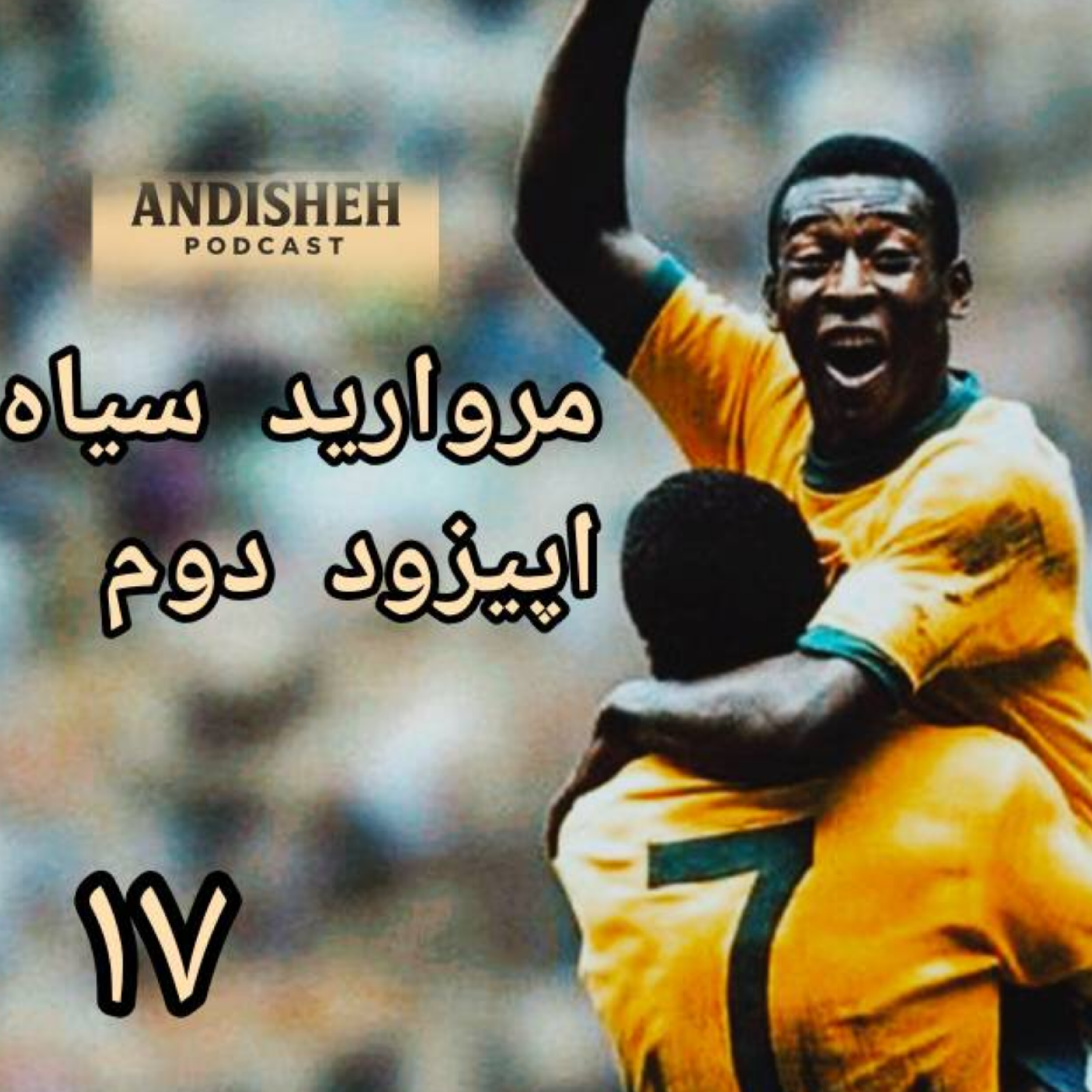 مروارید سیاه داستان زندگی پله اپیزود 2