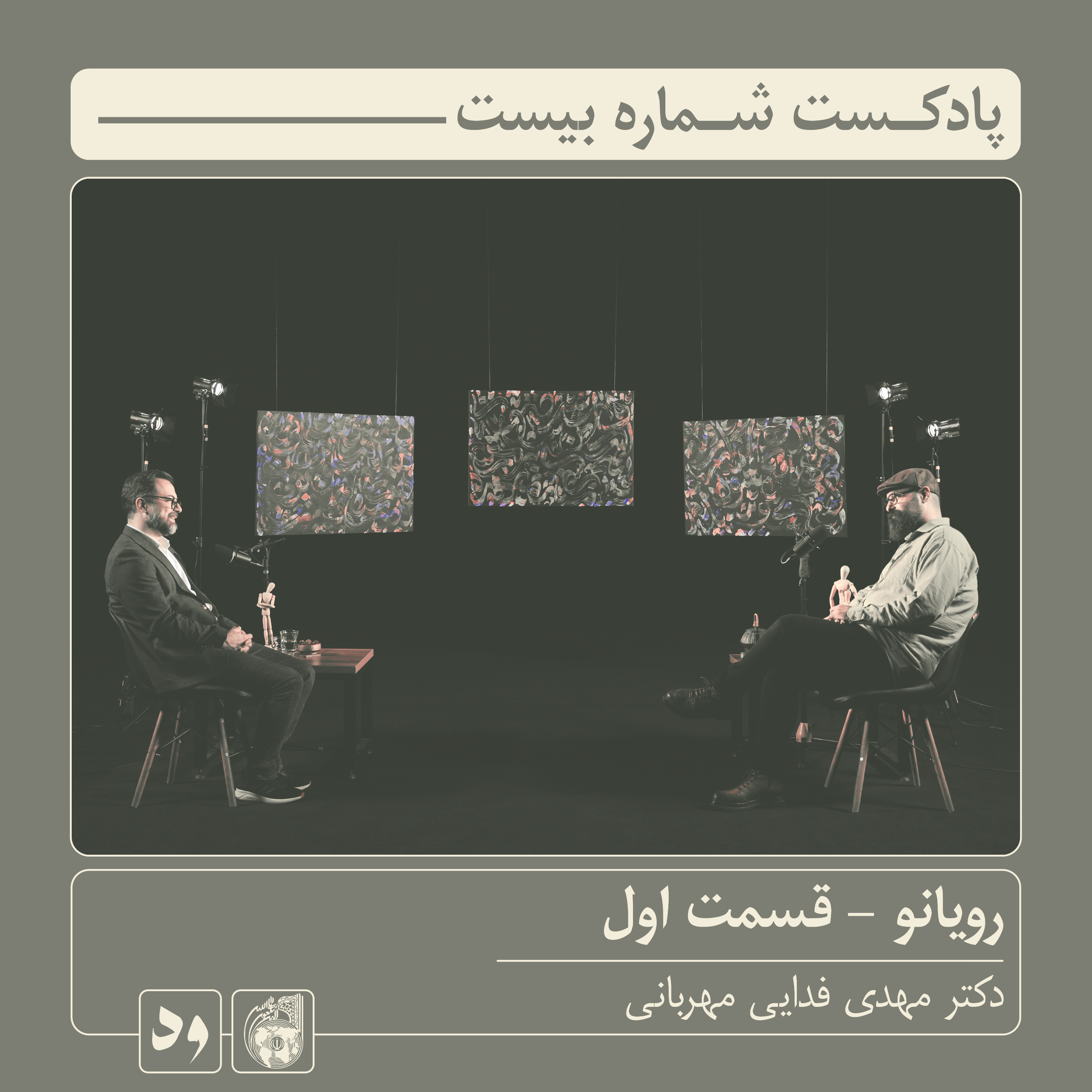 کاور شماره بیست: رویانو (قسمت اول) | میزبان: محسن بدرقه| میهمان: دکتر مهدی فدایی مهربانی