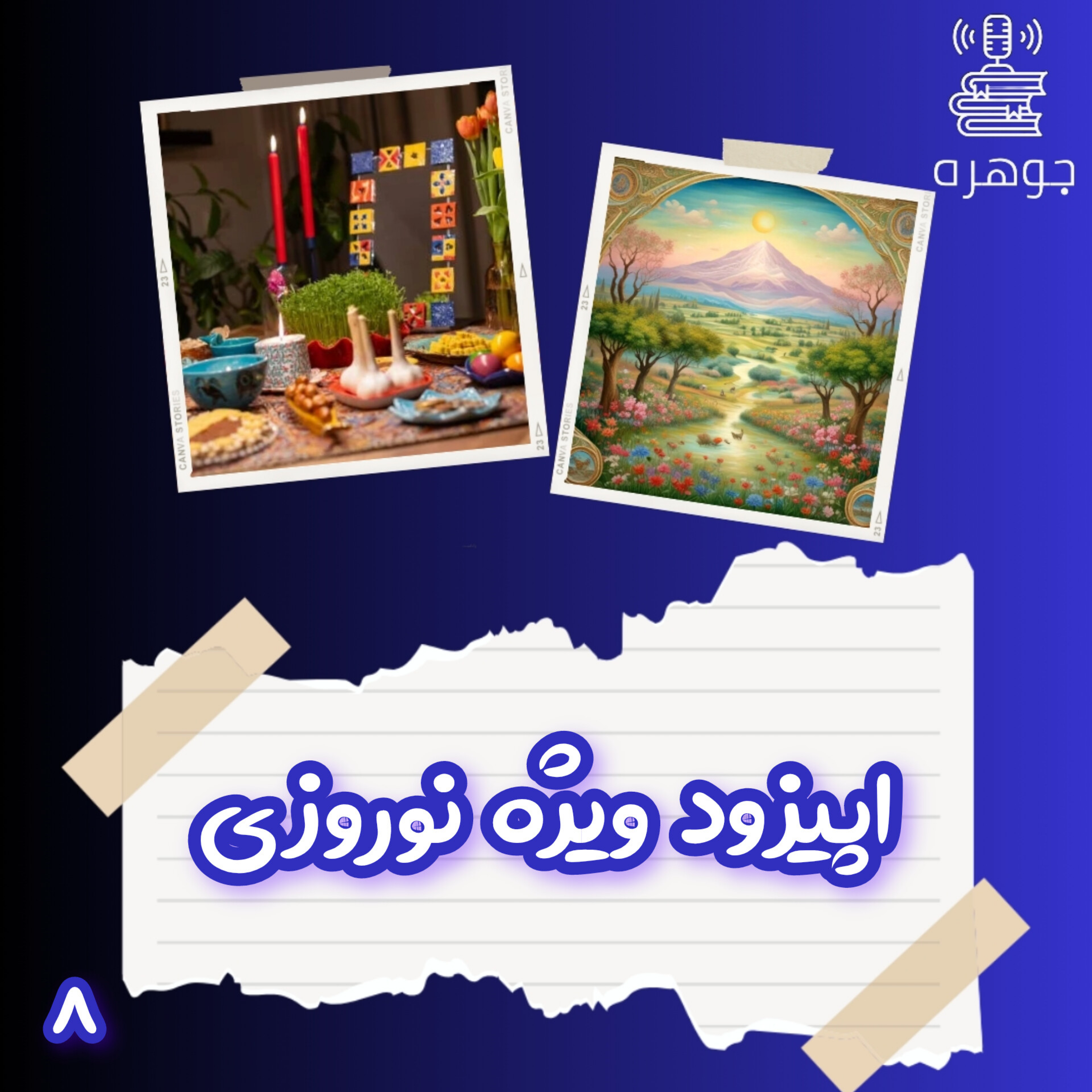 اپیزود ویژه نوروزی