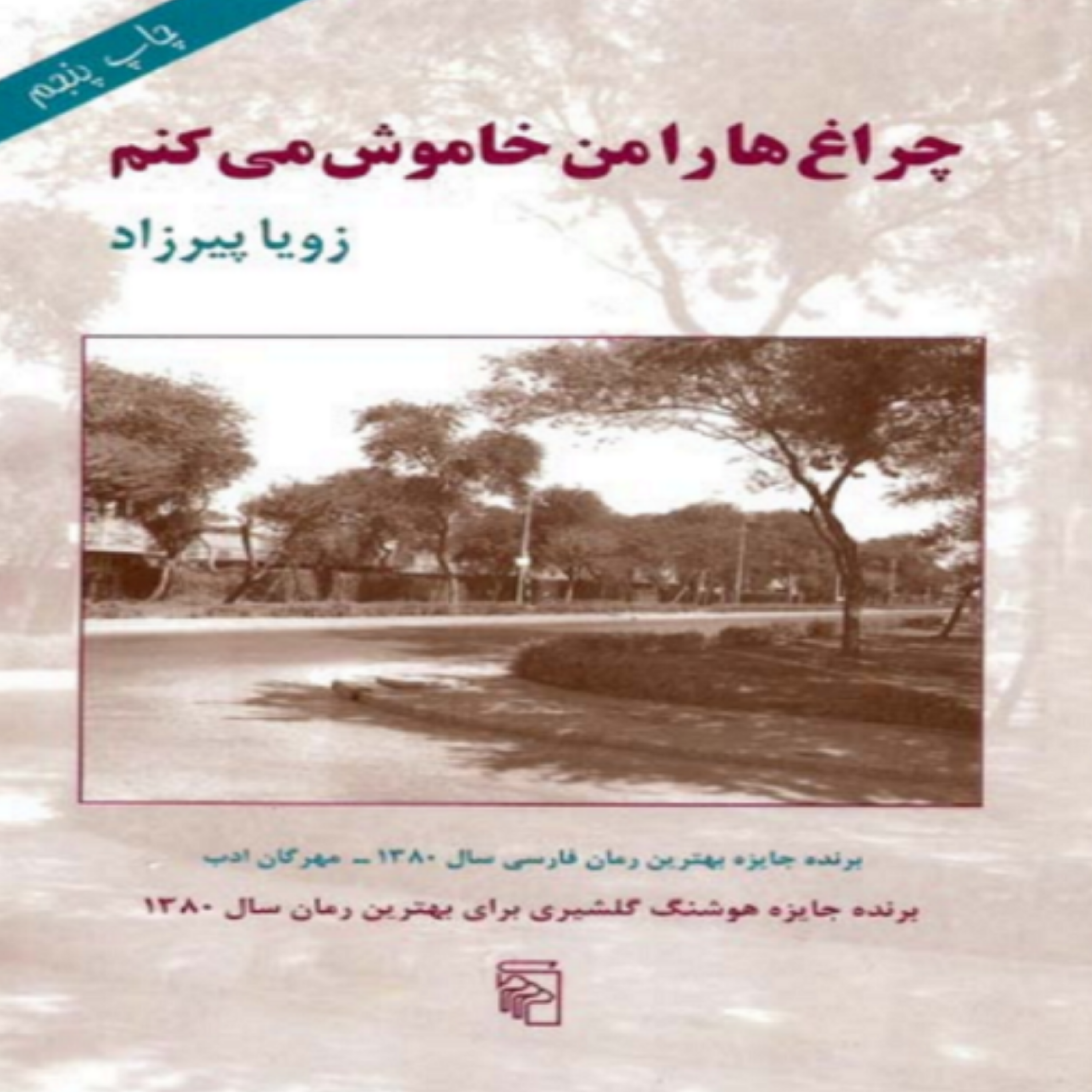 کاور فصل پنجم- (05) کتاب صوتی چراغ ها را من خاموش می کنم