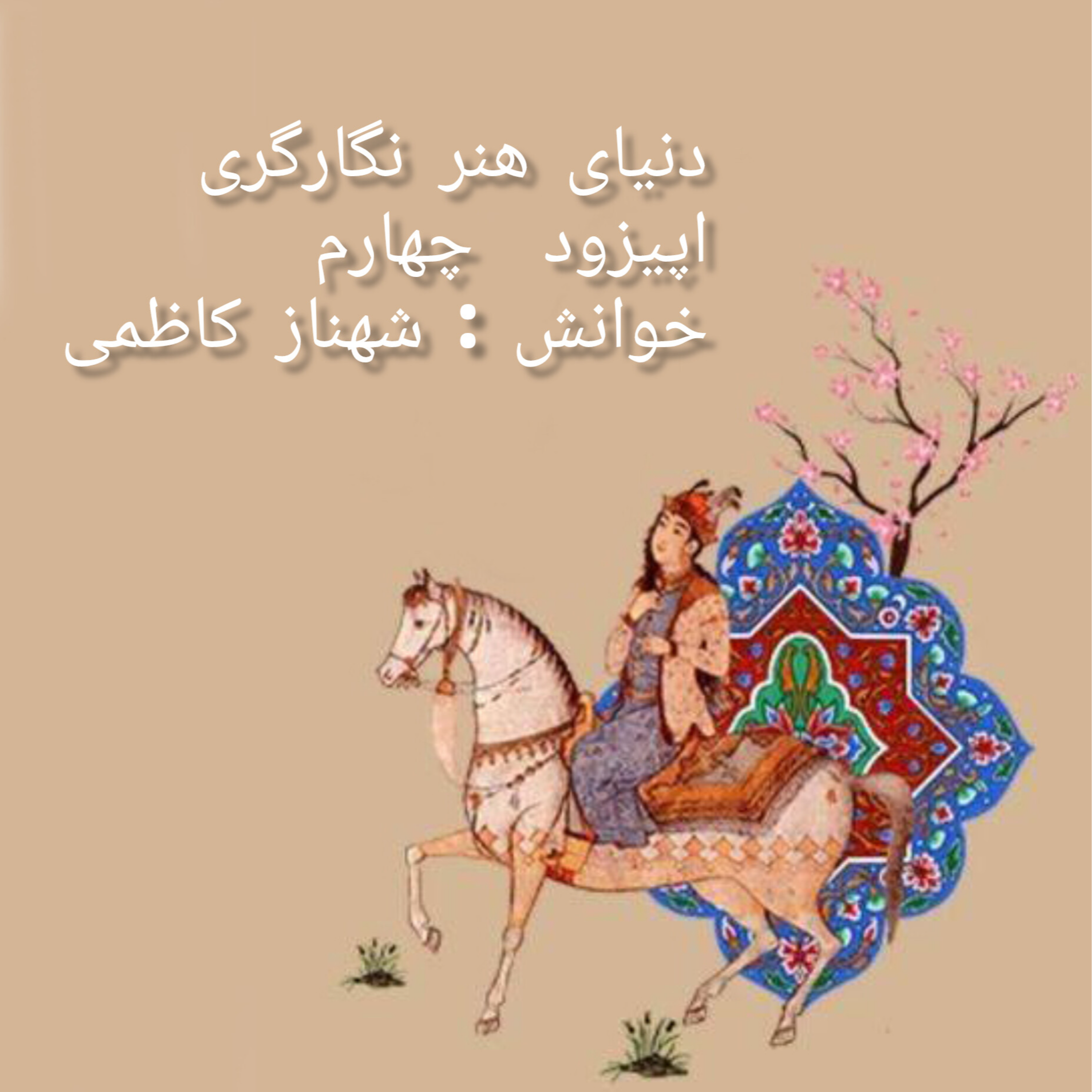 کاور قسمت چهارم مجموعه پادکست دنیای هنرنقاشی نگارگری ایرانی