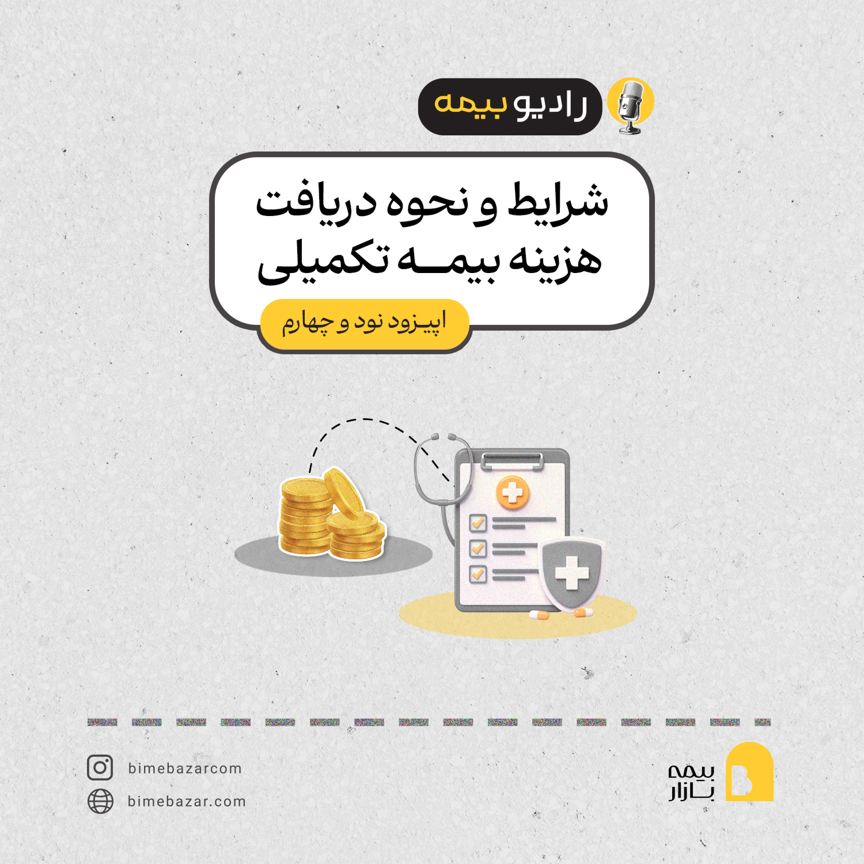 کاور دریافت هزینه بیمه تکمیلی