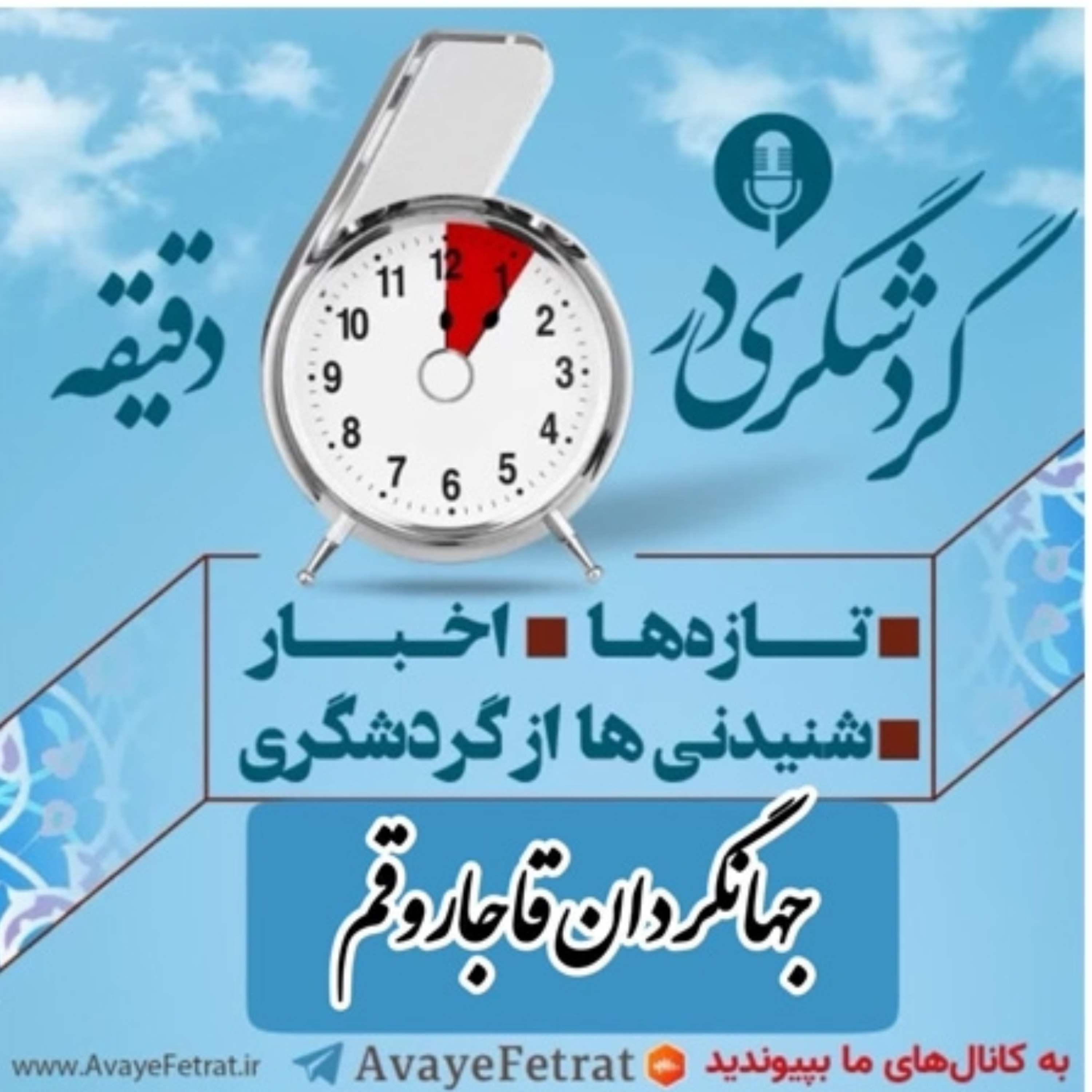 کاور جهانگردان ایرانی و قم