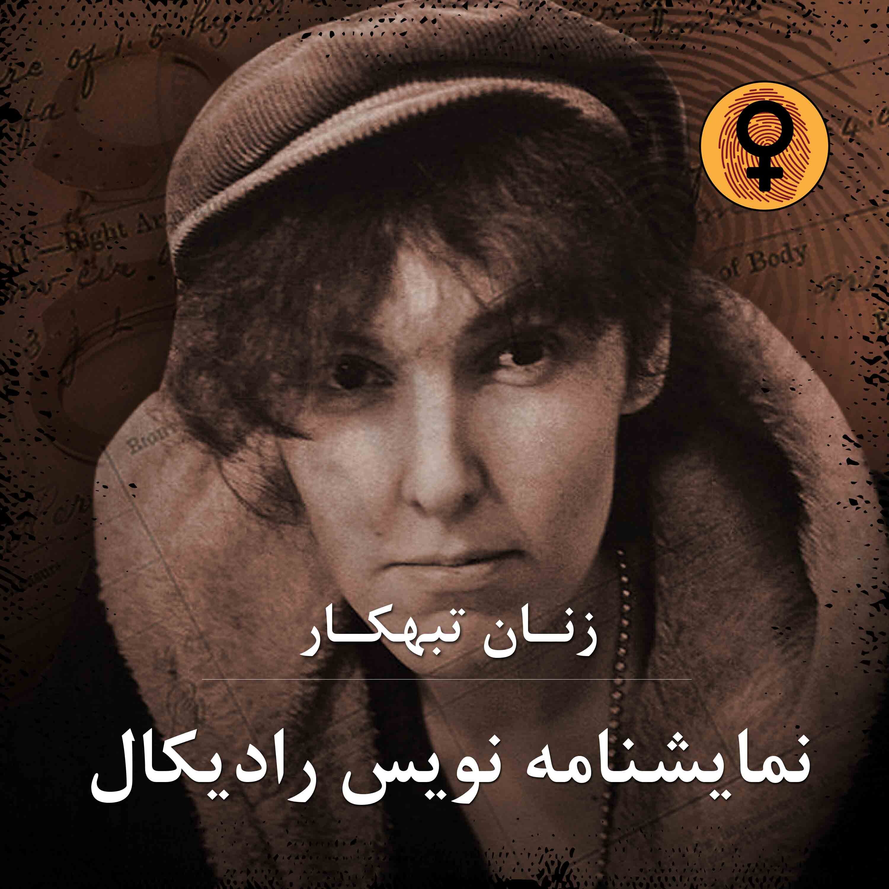 کاور نمایشنامه نویس رادیکال (والری سولاناس)