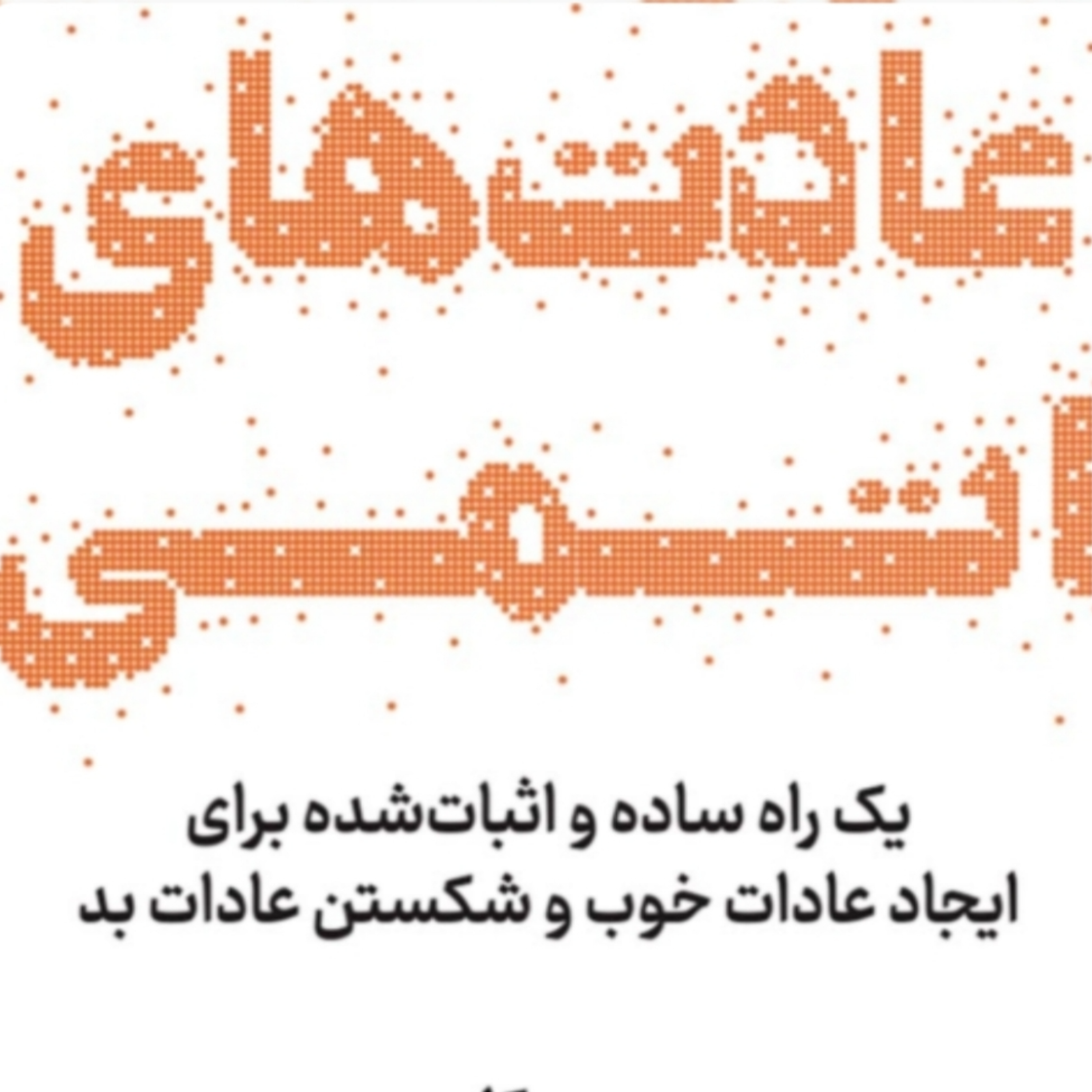 کاور فصل۱۵ عادتهای اتمی