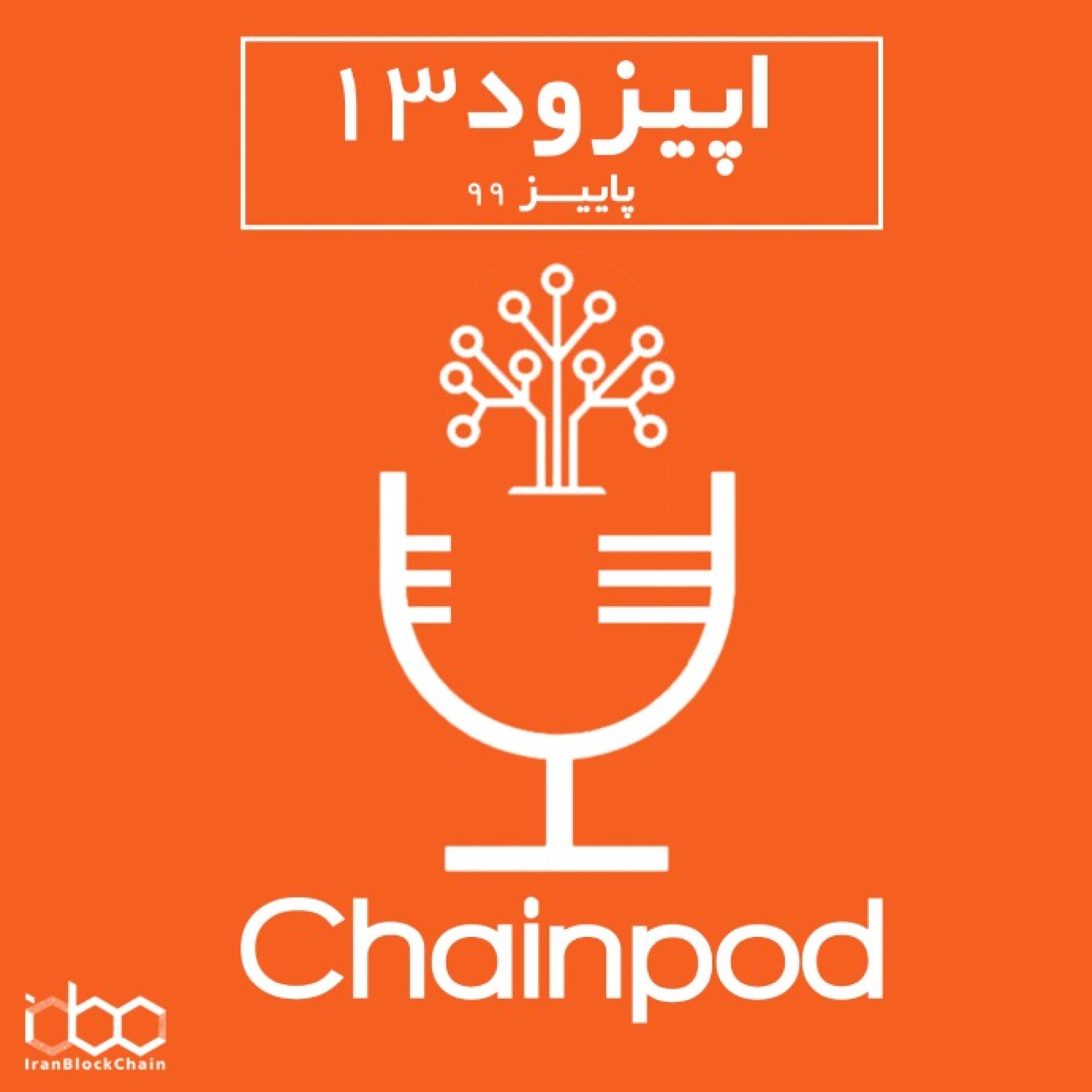 پادکست چین پاد اپیزود 13 پاییز episode artwork