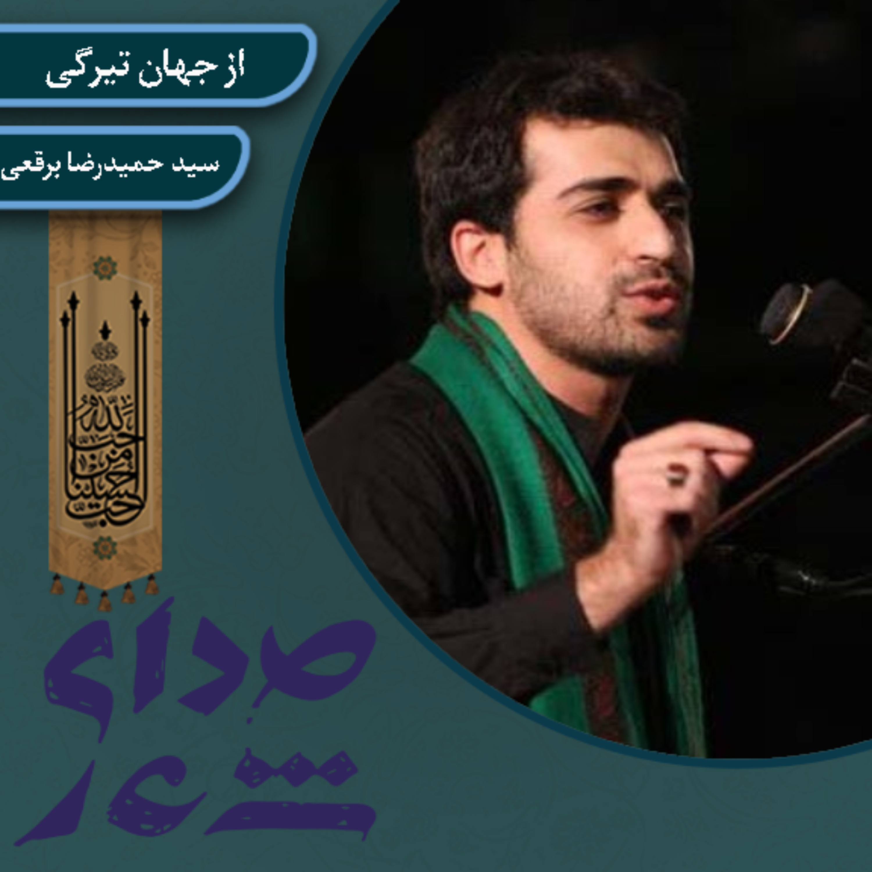کاور از جهان تیرگی/ سید حمیدرضا برقعی