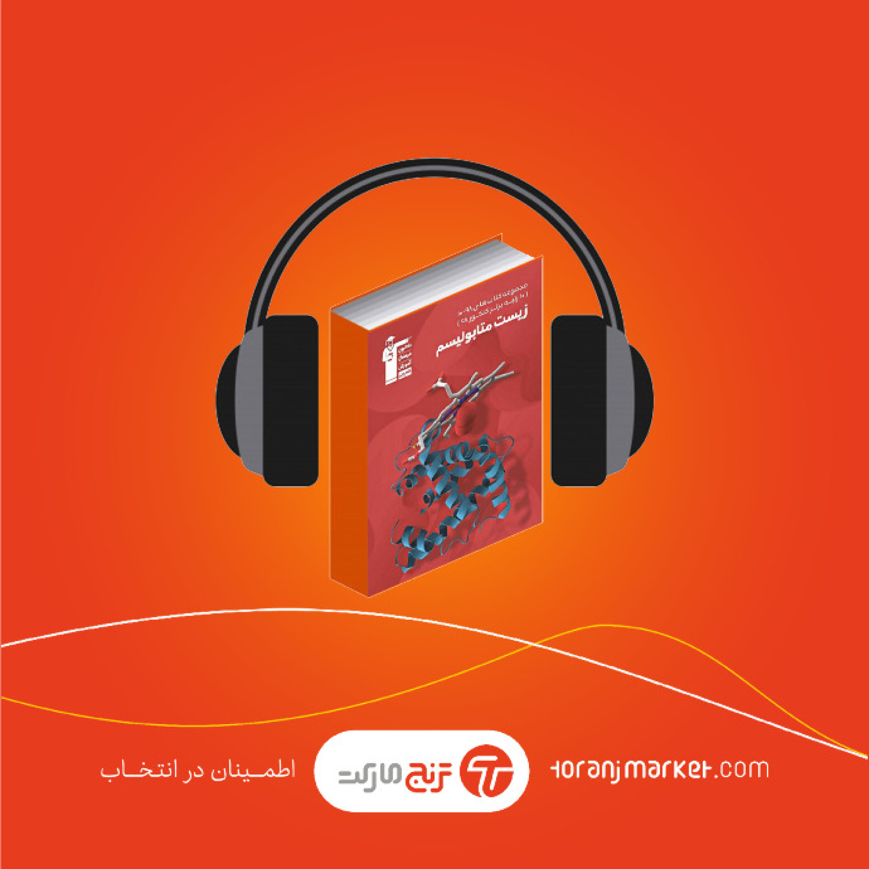 معرفی کتاب زیست شناسی متابولیسم انتشارات قلم چی