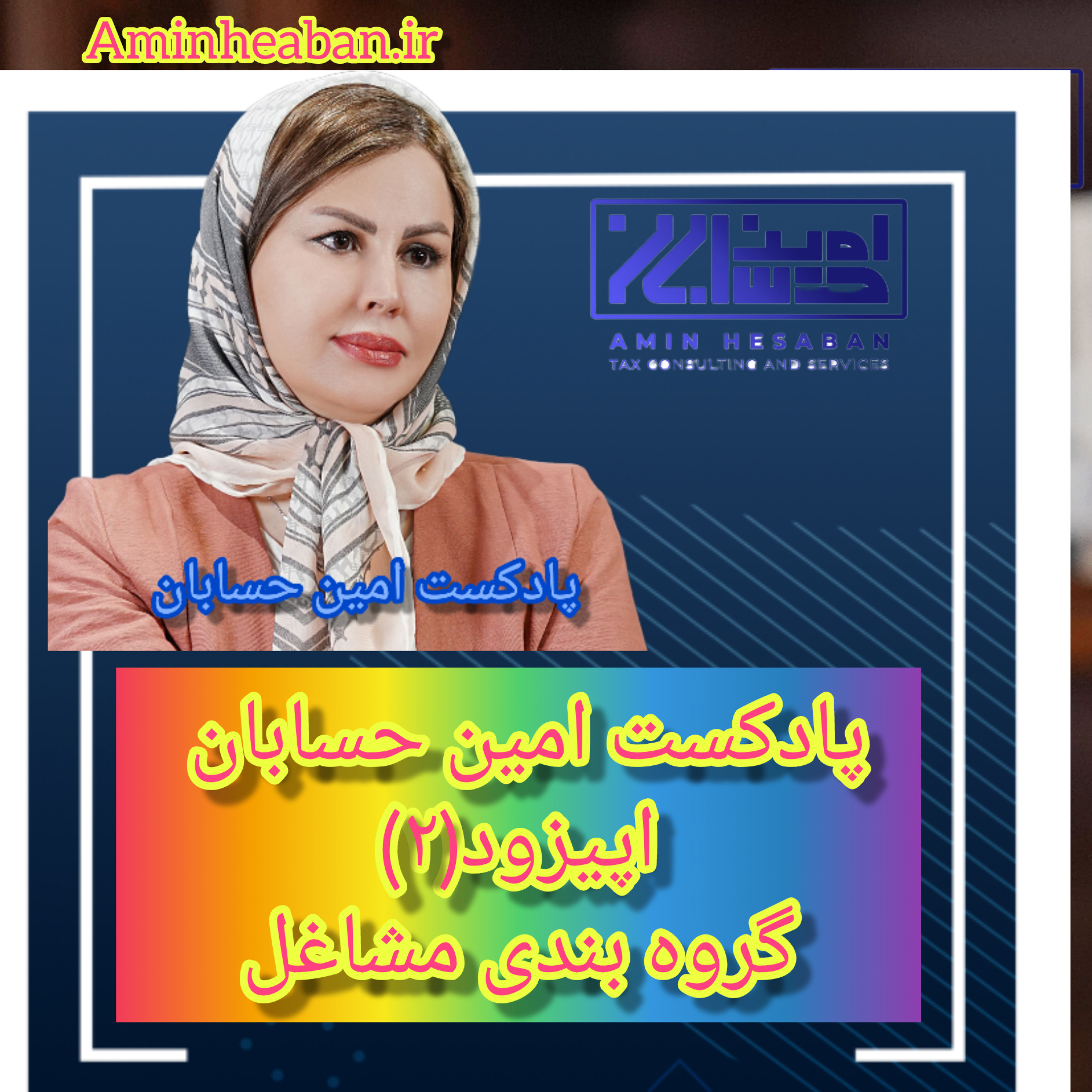 کاور نحوه گروه بندی مشاغل اپیزود(۲)