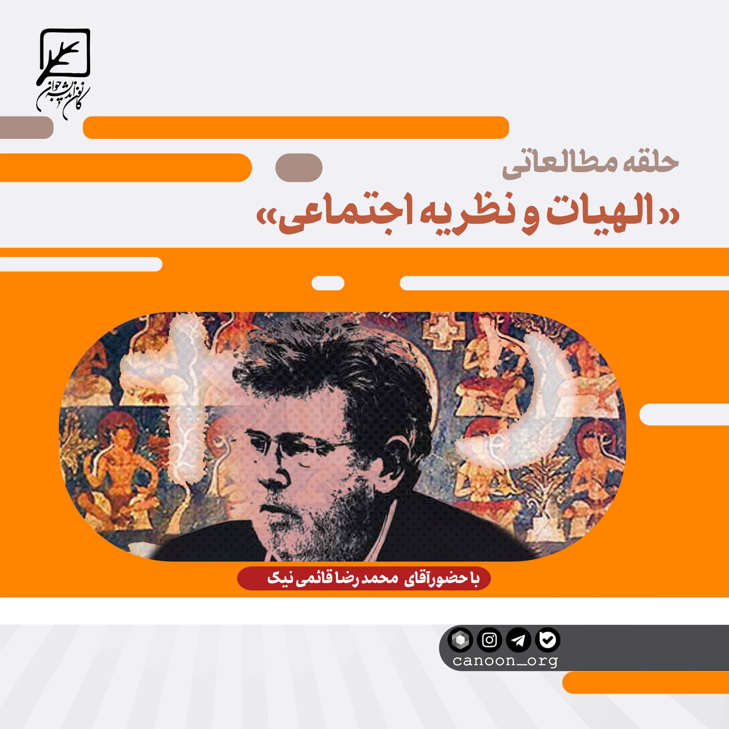 کاور ترم اول حلقه مطالعاتی الهیات و نظریه اجتماعی - ترم اول حلقه مطالعاتی الهیات و نظریه اجتماعی جلسه 10