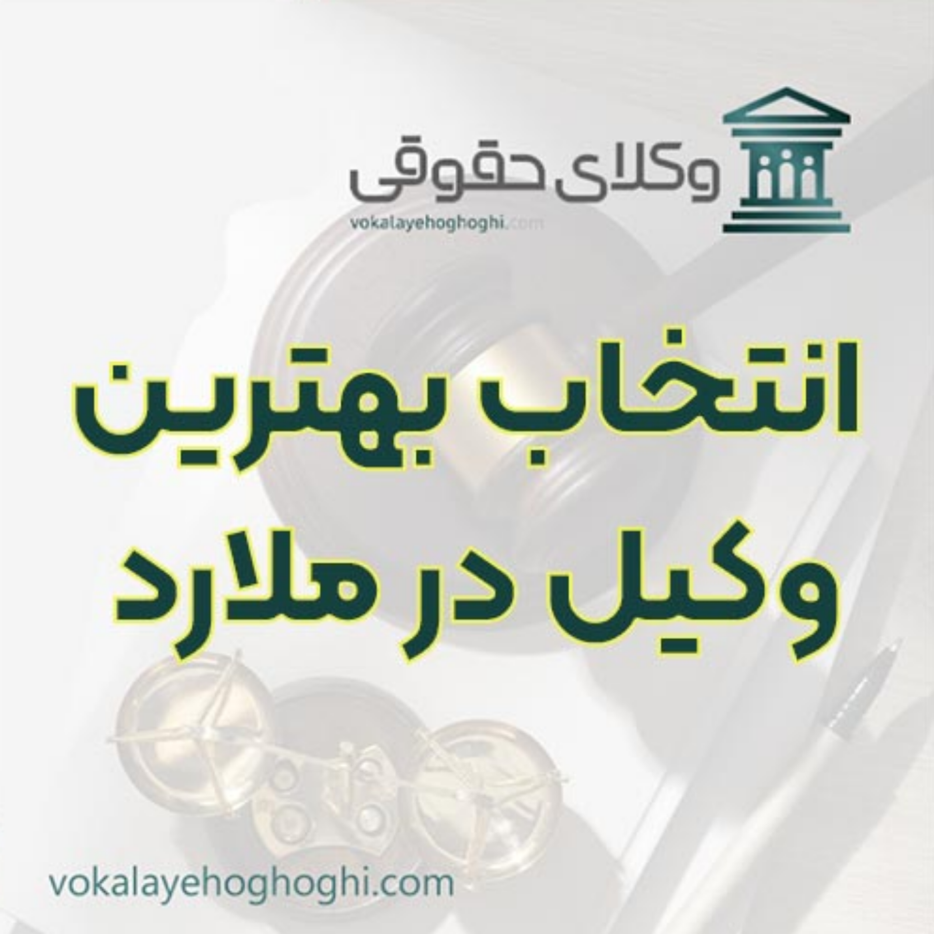 کاور بهترین وکیل در ملارد را چگونه پیدا کنیم؟ 📜