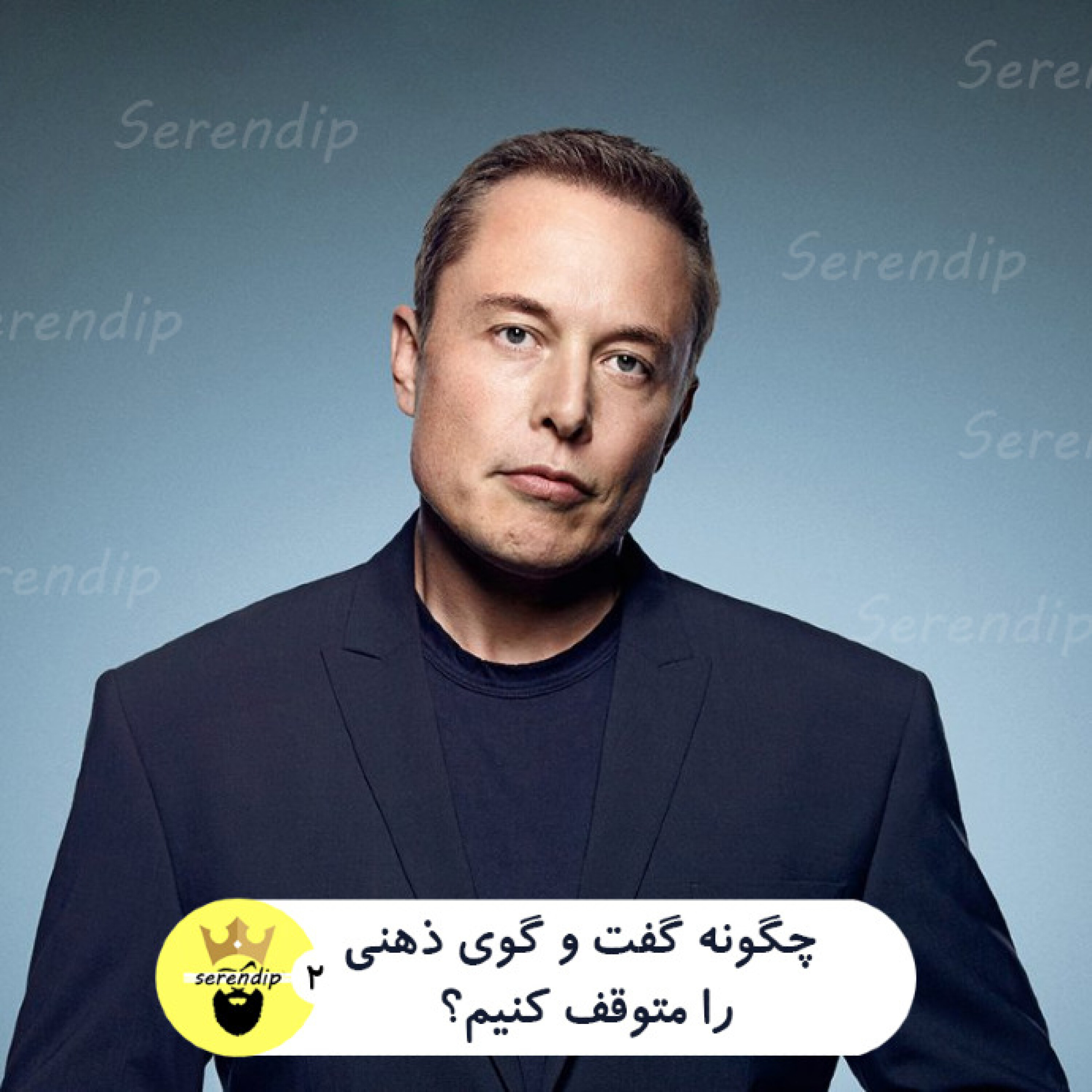 اپیزود 2 : گفت و گوی ذهنی
