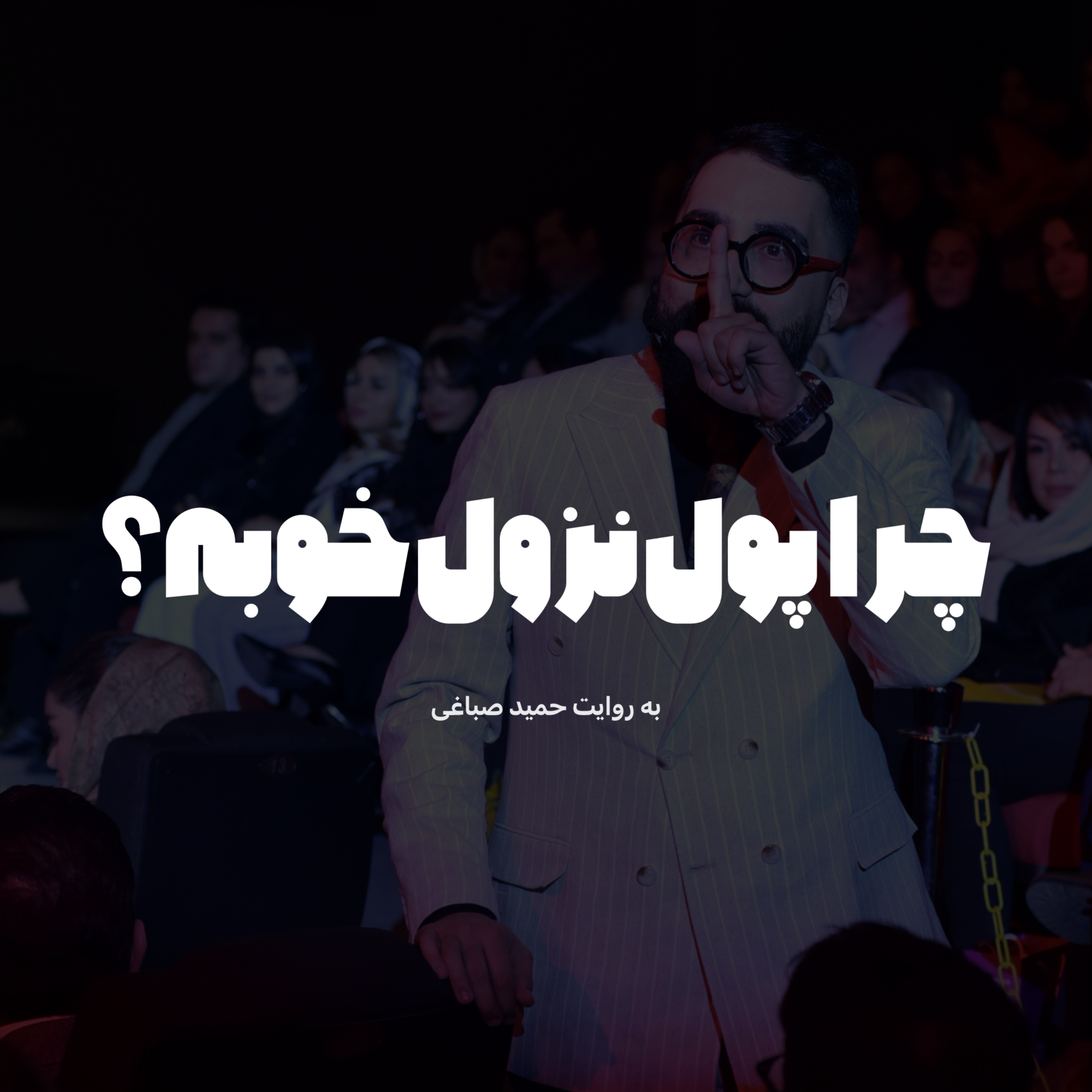 چرا پول نزول خوبه؟