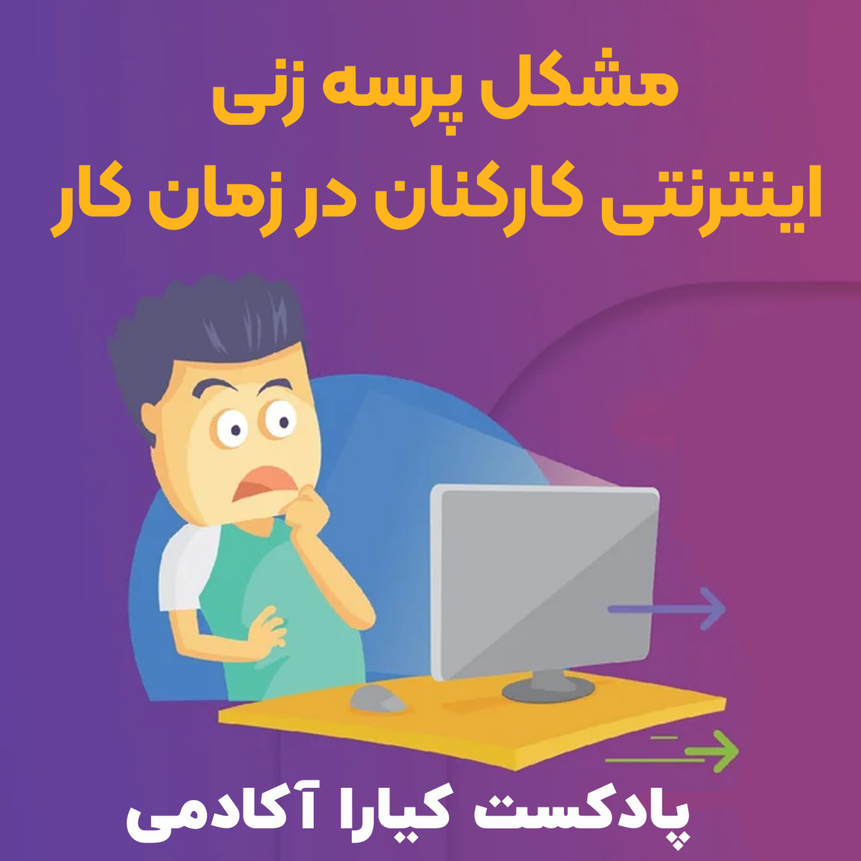 کاور مشکل پرسه زنی اینترنتی کارکنان در زمان کار