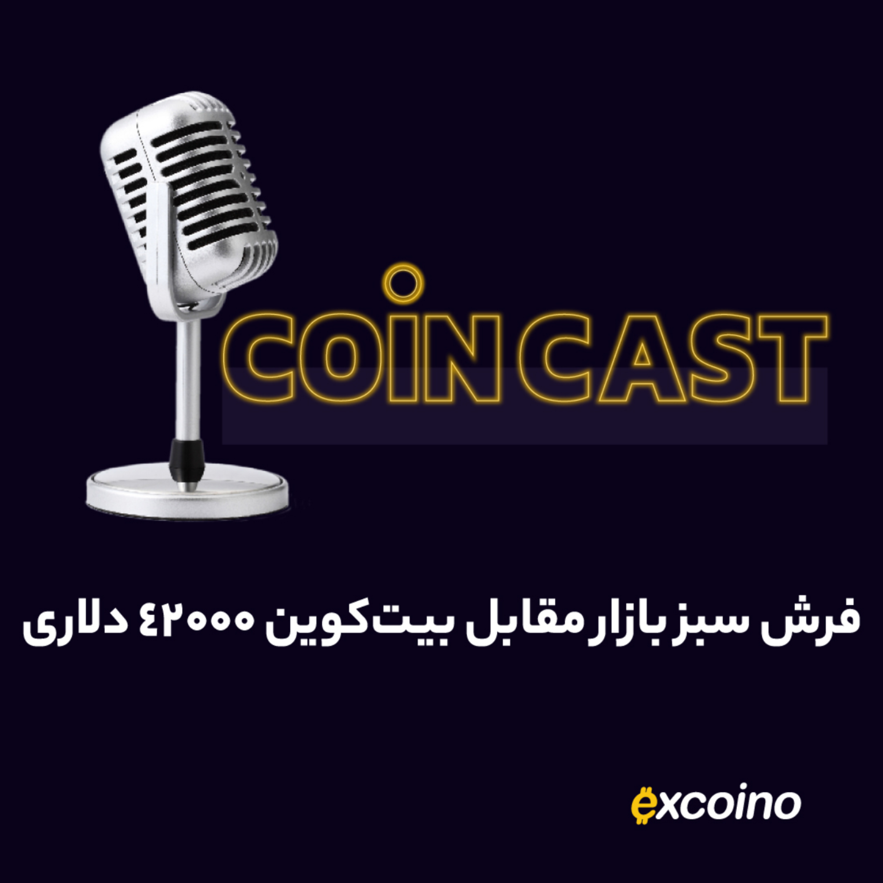 کاور کوین کست | 14 آذر 1402 | فرش سبز بازار مقابل بیت‌کوین ۴۲۰۰۰ دلاری