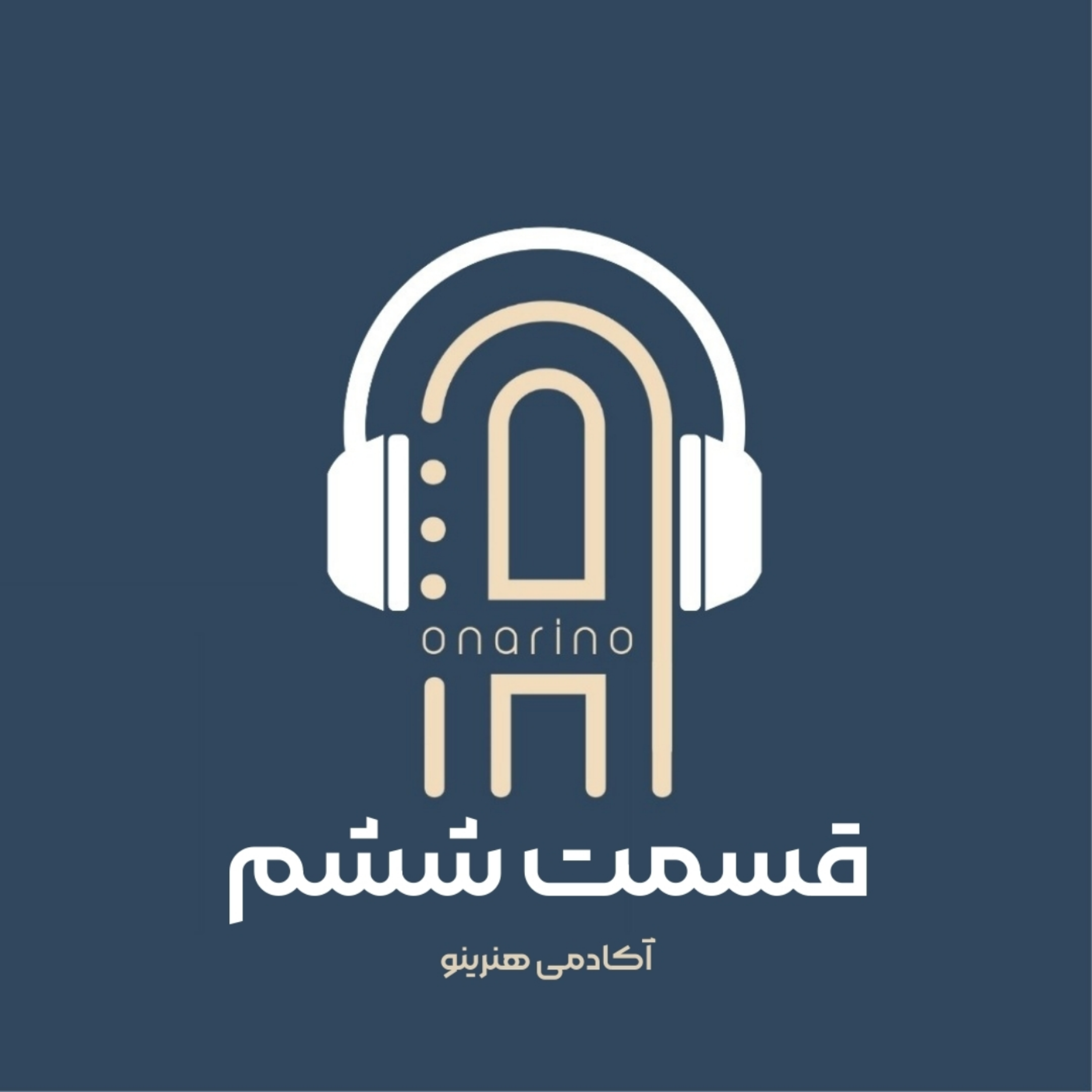 کاور اپیزود ششم _ گفت و گو با علی حاجی پور