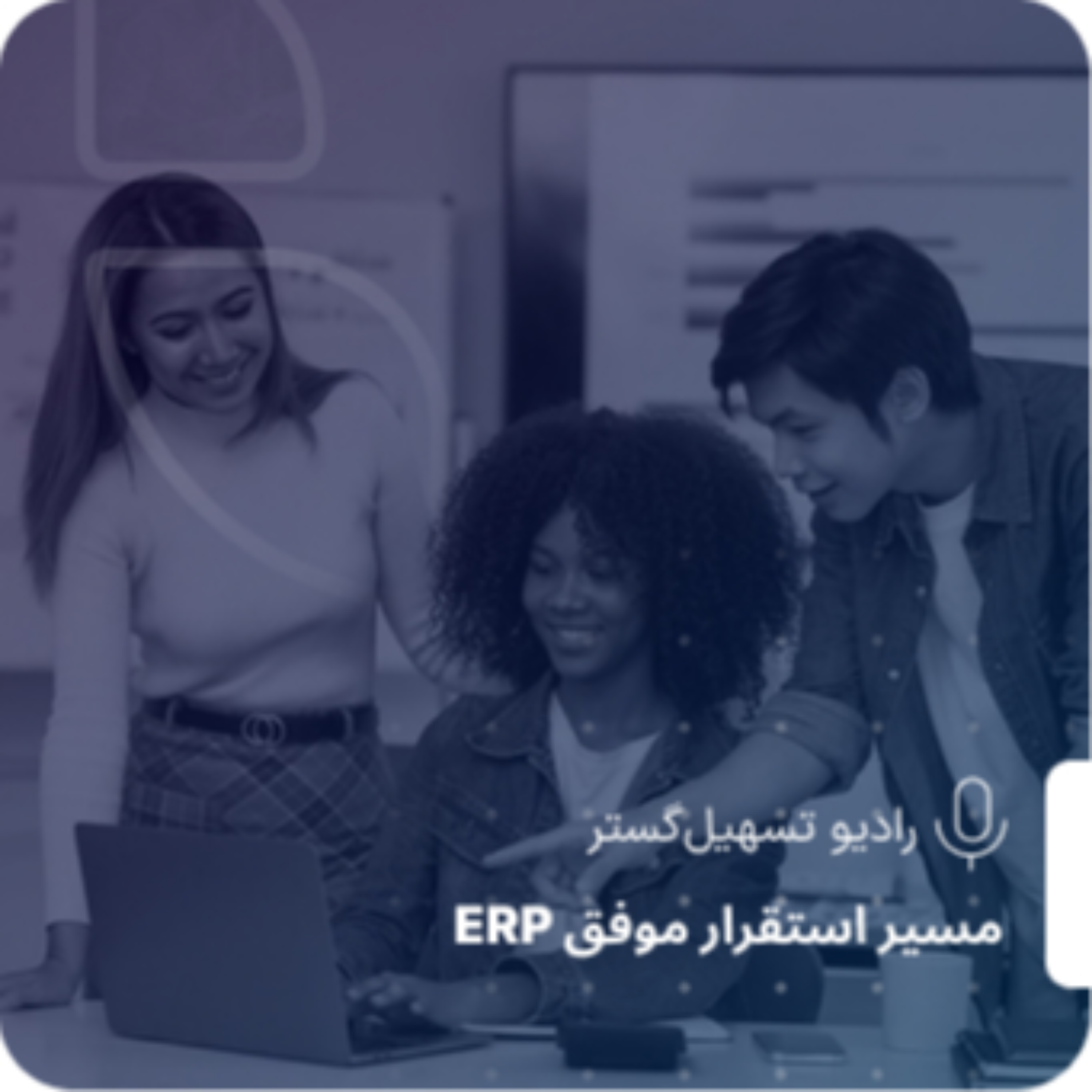 کاور ERP؛ بازتاب اعتماد یا ابزار کنترل؟