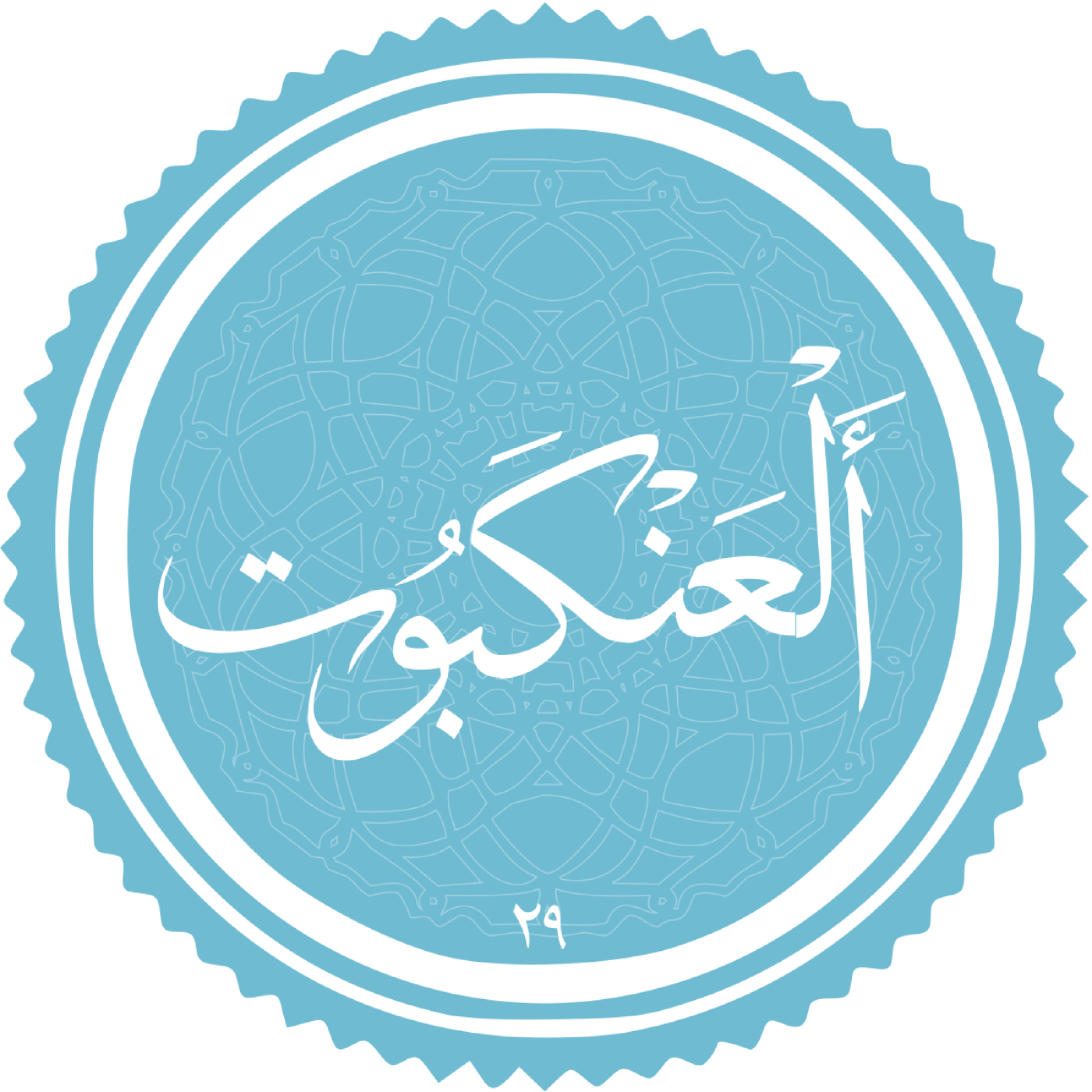 کاور منتخب سوره العنکبوت بخش سوم