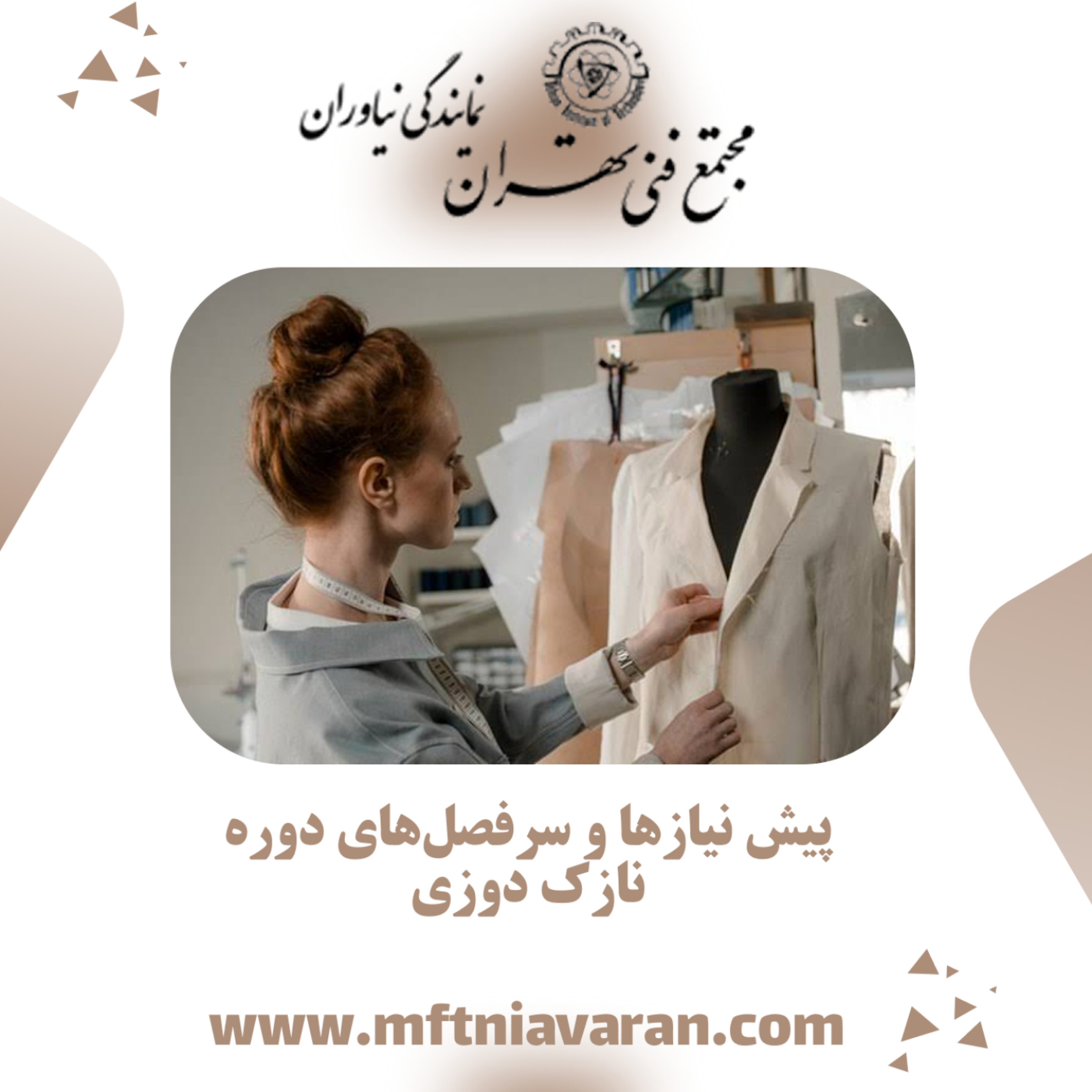 کاور پیش نیازها و سرفصلهای دوره نازک دوزی