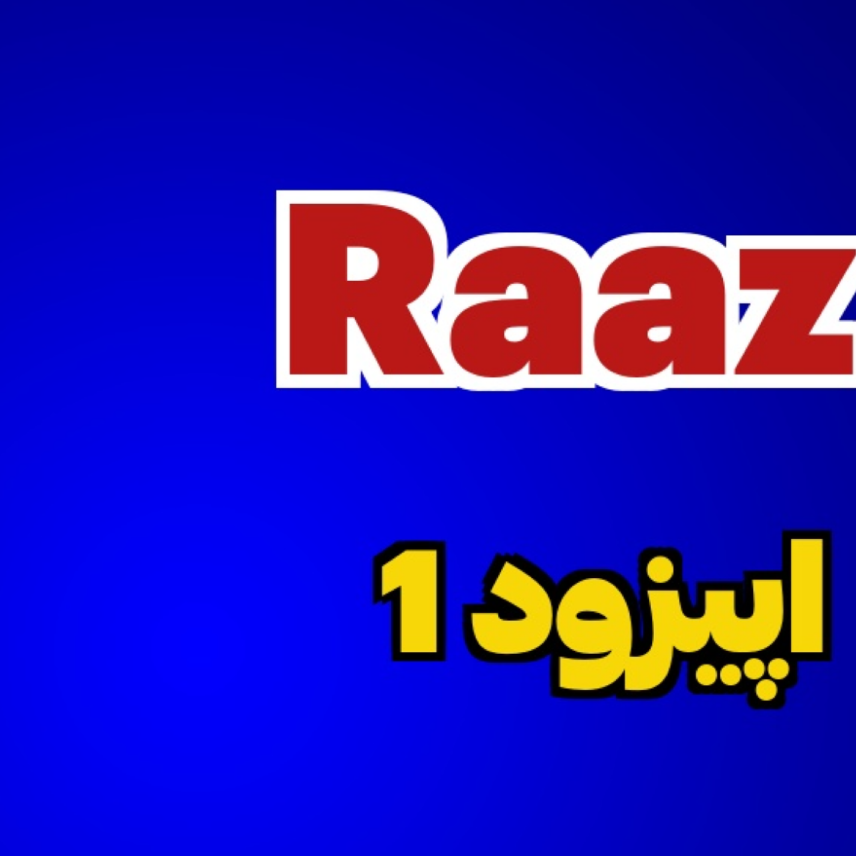 کاور اپیزود راز