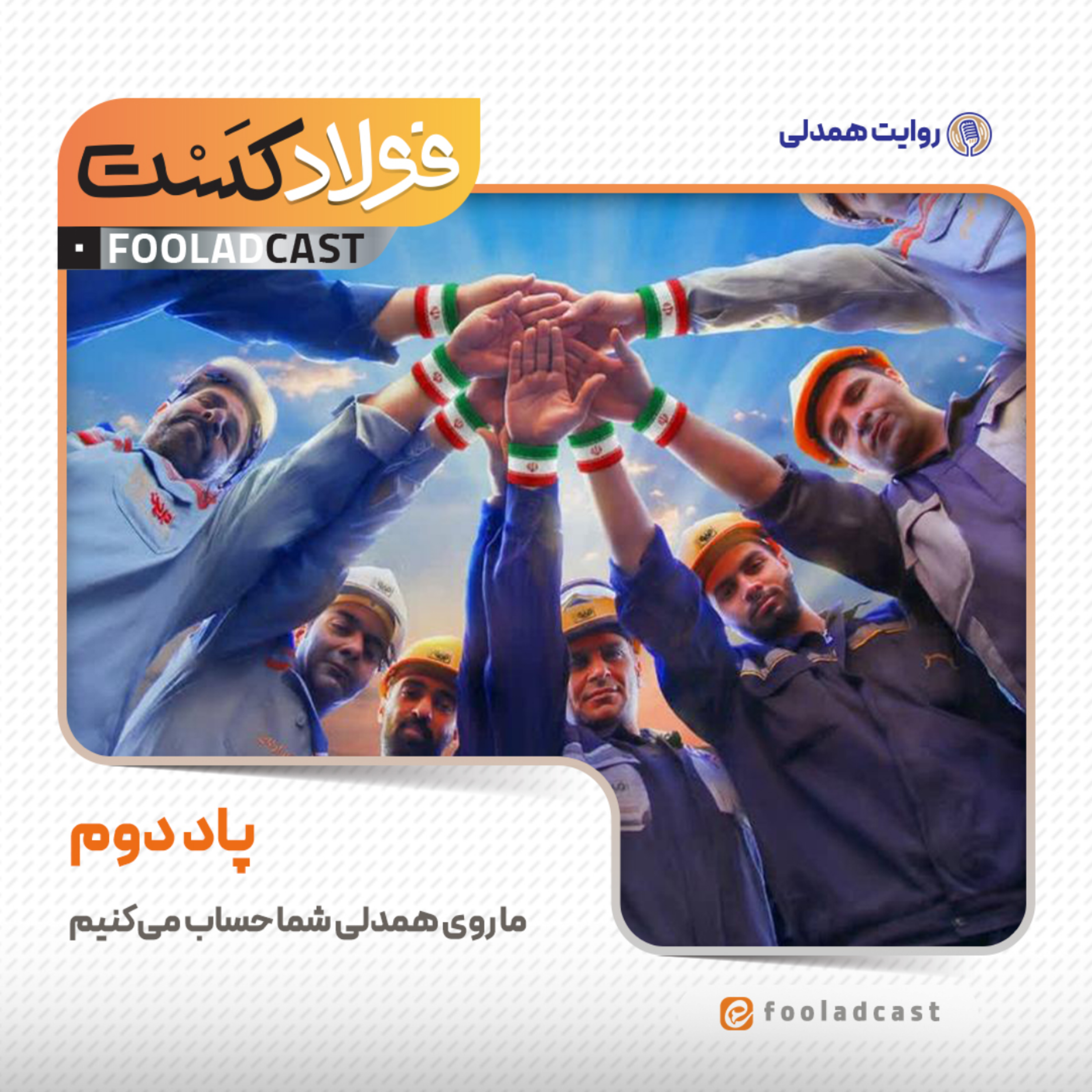 کاور ما روی همدلی شما حساب میکنیم