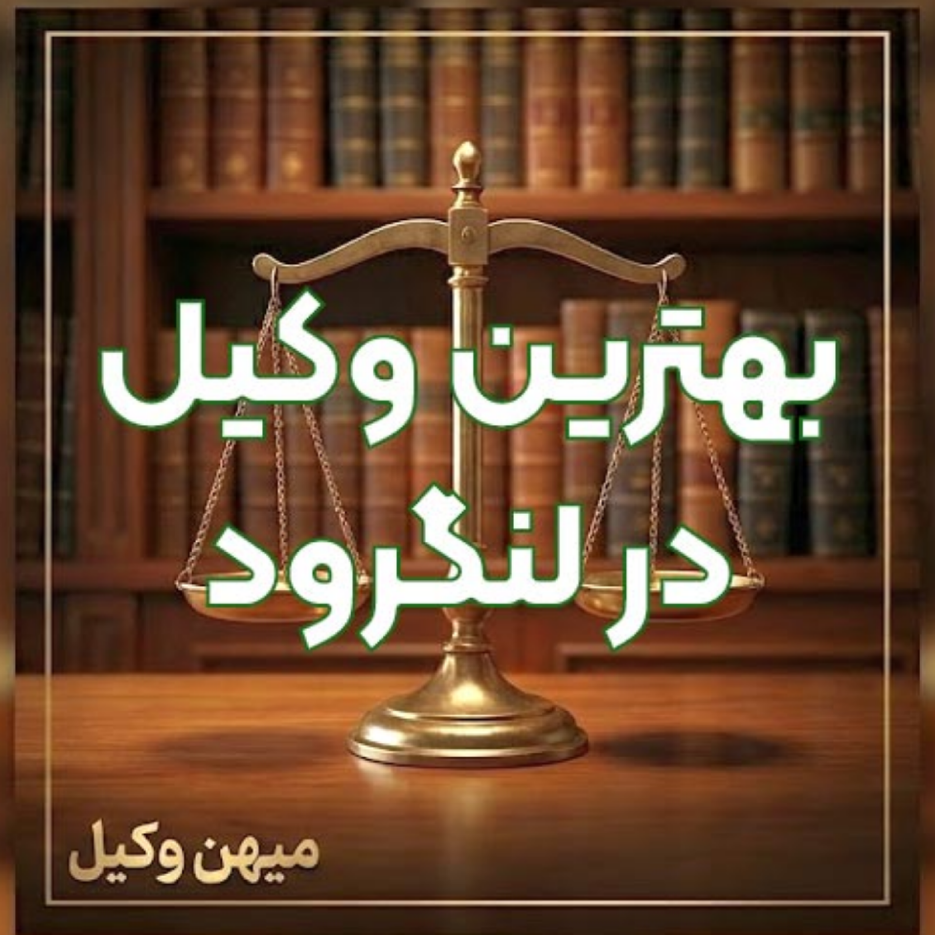 کاور چگونه یک وکیل خبره در لنگرود برای حل پروندههای خود بیابیم؟ ⚖️
