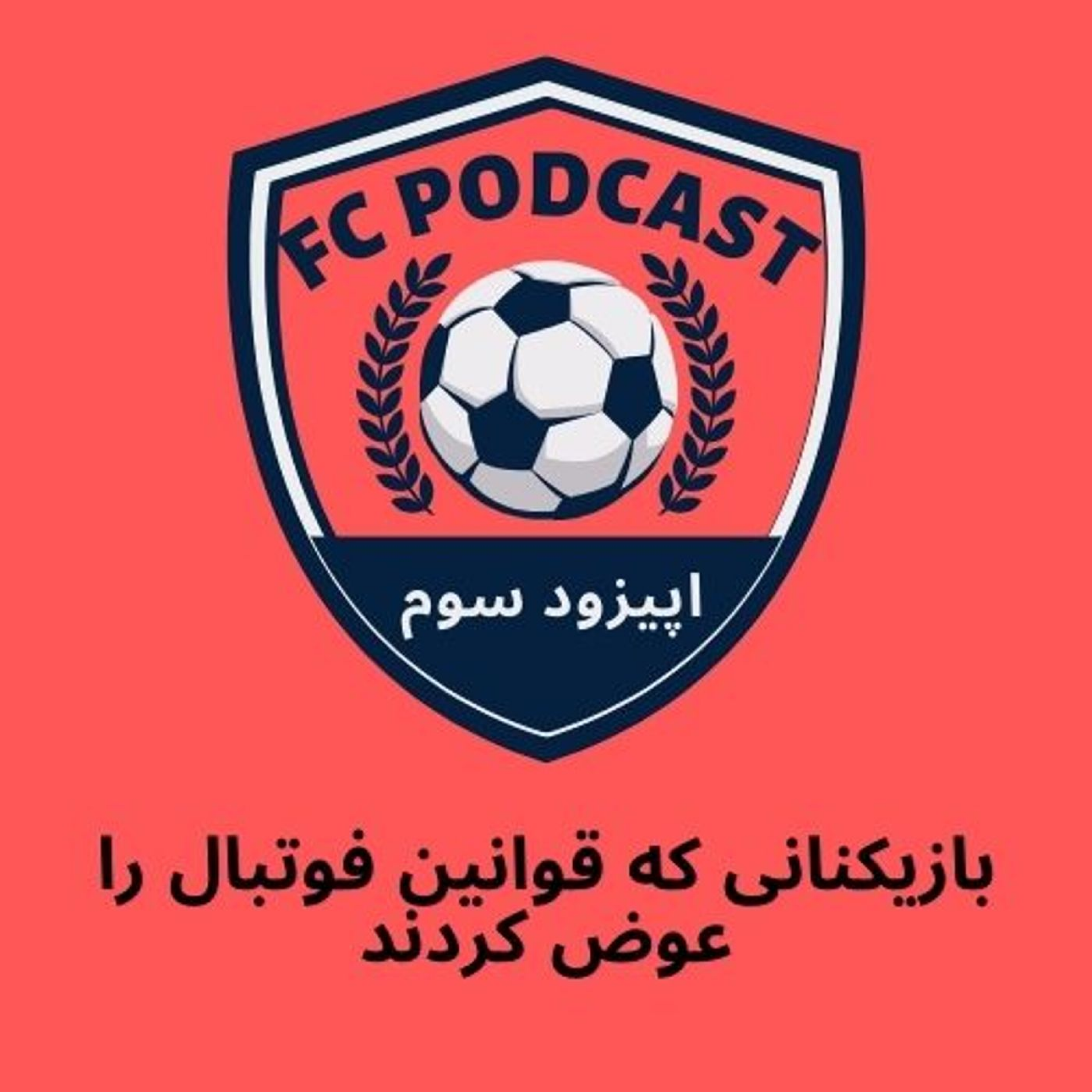 اپیزود سوم/ بازیکنانی که قوانین فوتبال را عوض کردند episode artwork