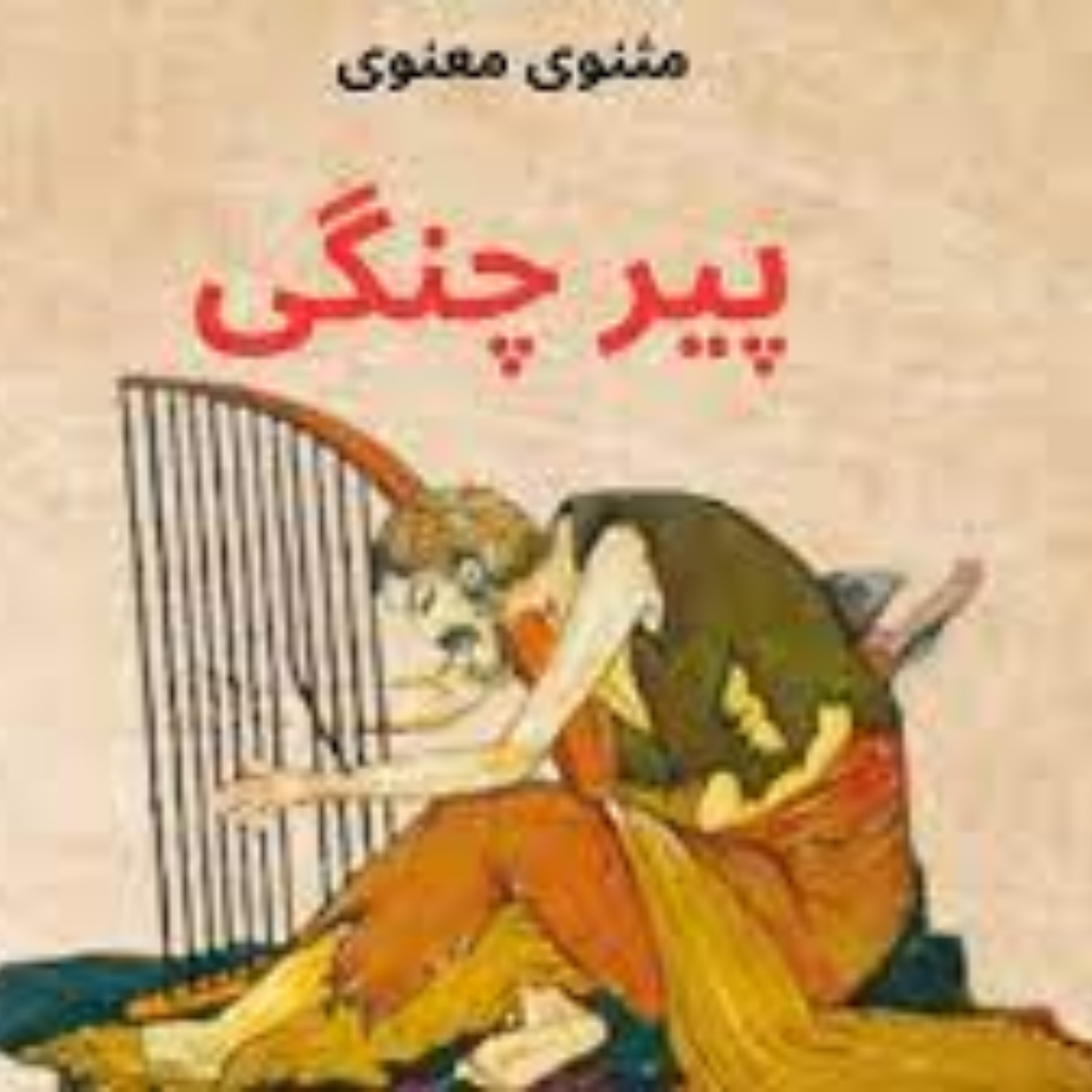 کاور پادکست پیر چنگی