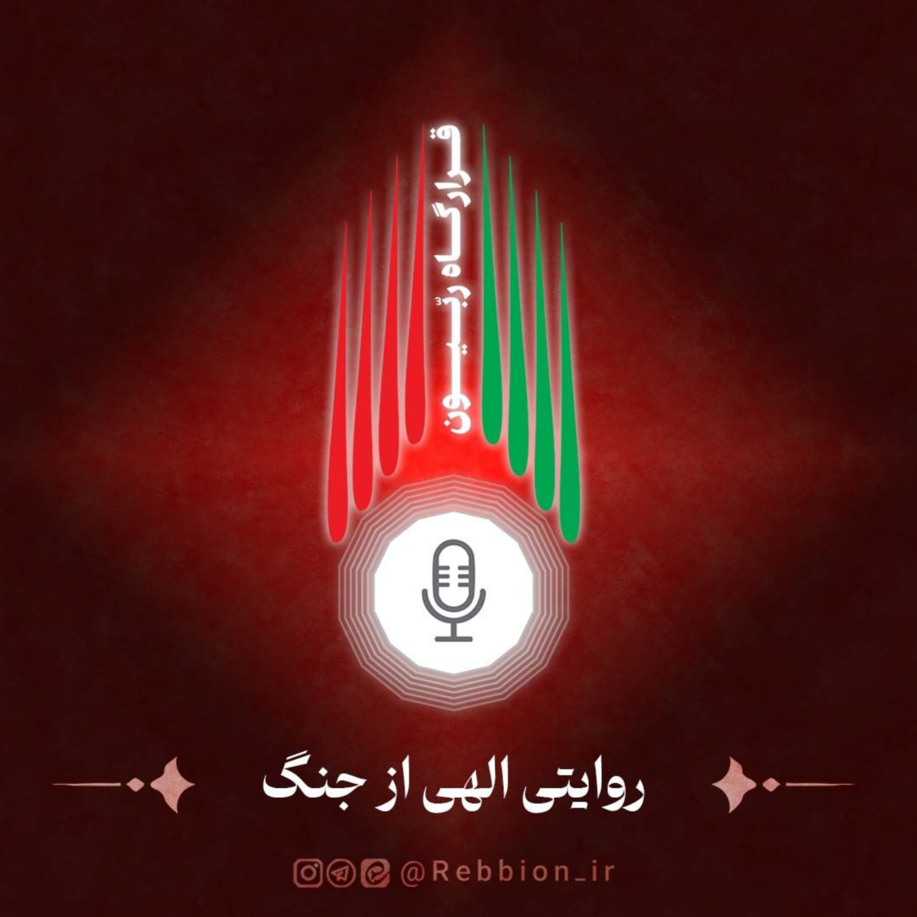 کاور منشور حرکت ربیون_روایت الهی