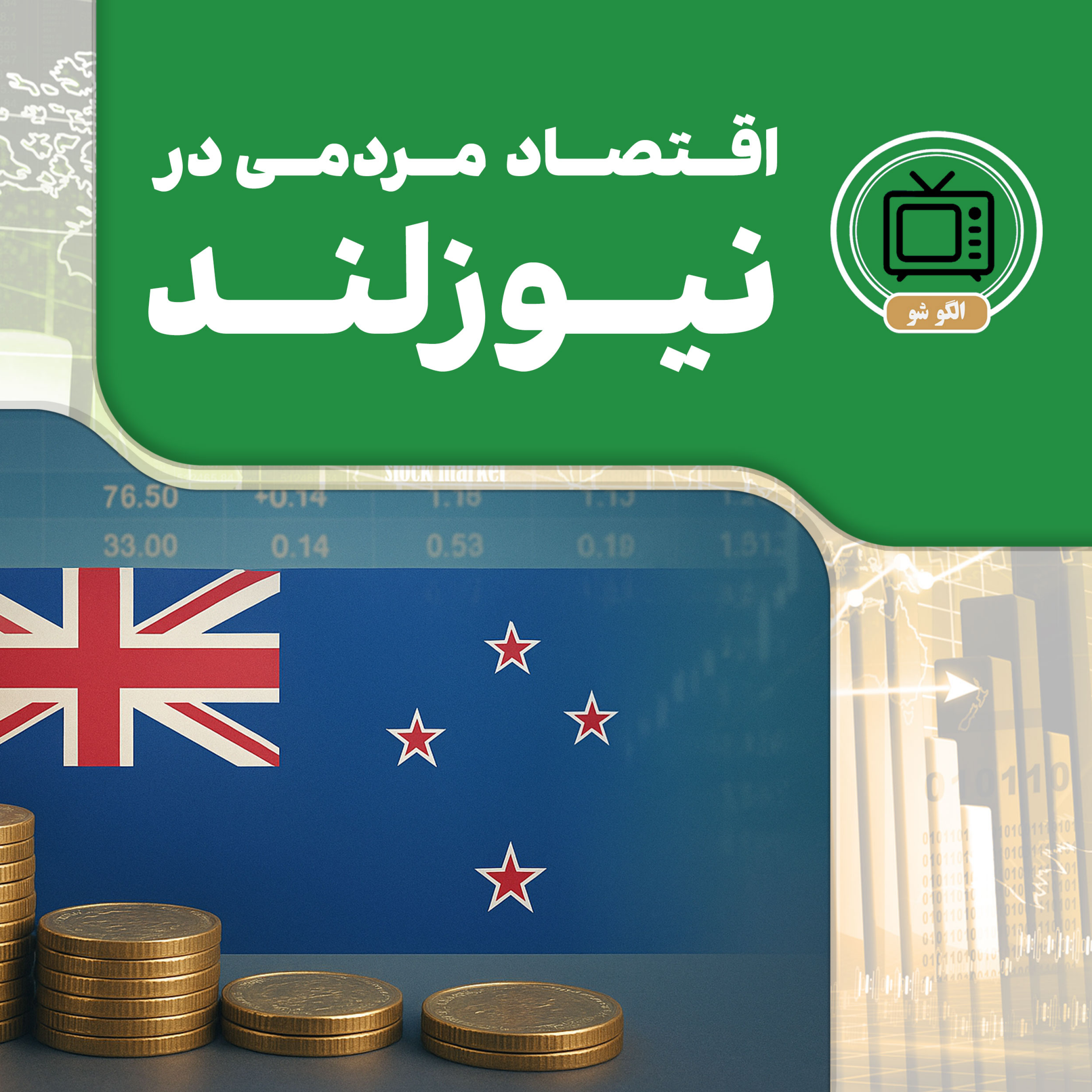 کاور اقتصاد مردمی در نیوزلند