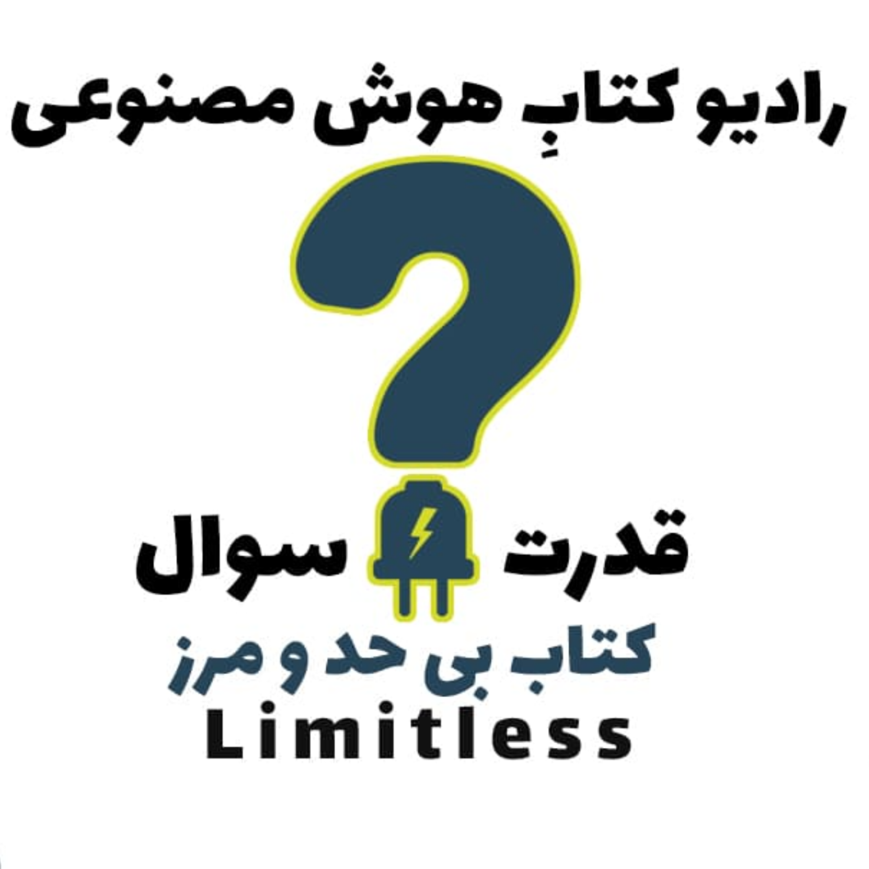 کاور قدرت سوال: کتاب بی‌ حد ‌و‌ مرز