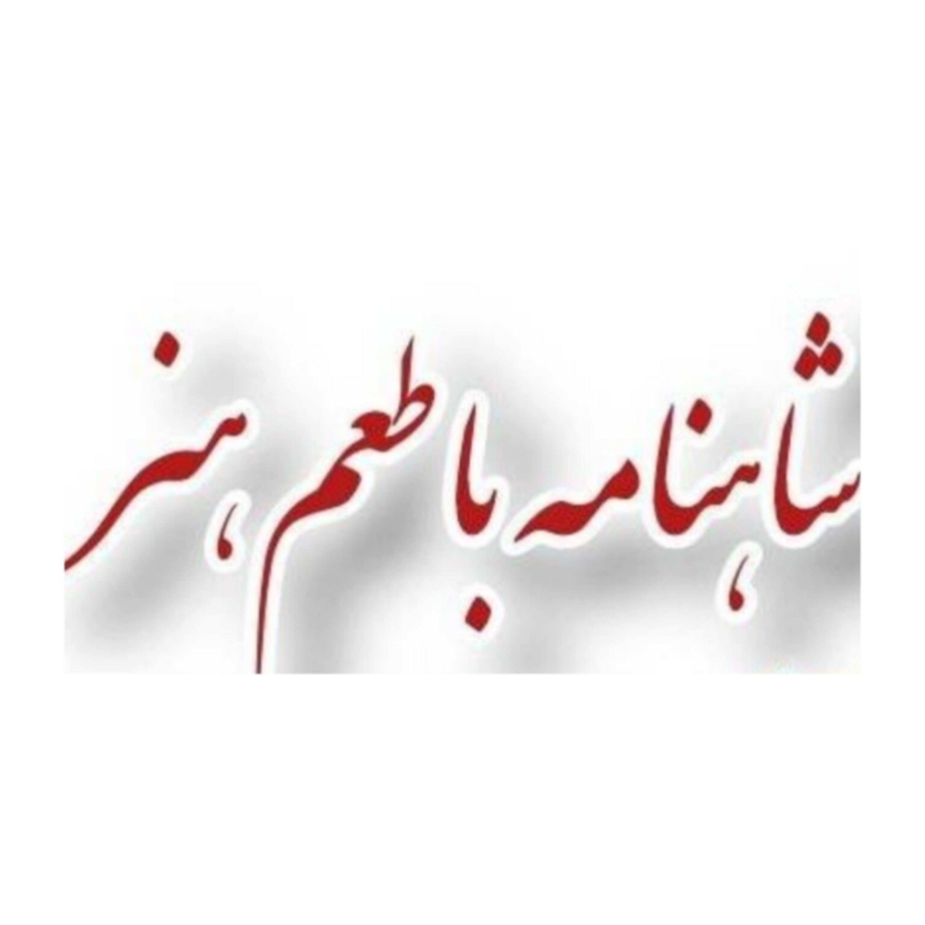 کاور گفتار اندر زاده شدن زال