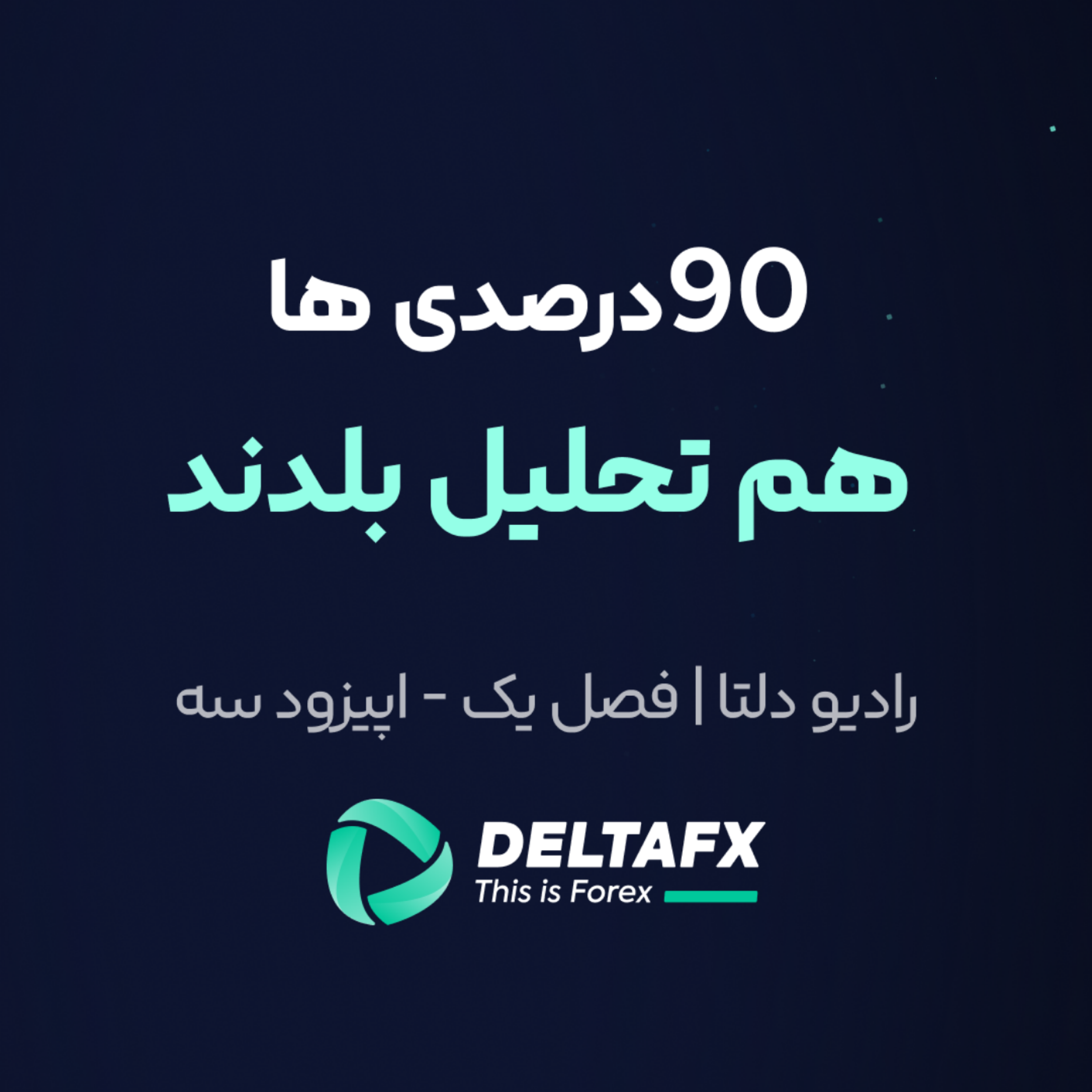 کاور فصل یک - اپیزود سوم | نود درصدی ها هم تحلیل بلدن