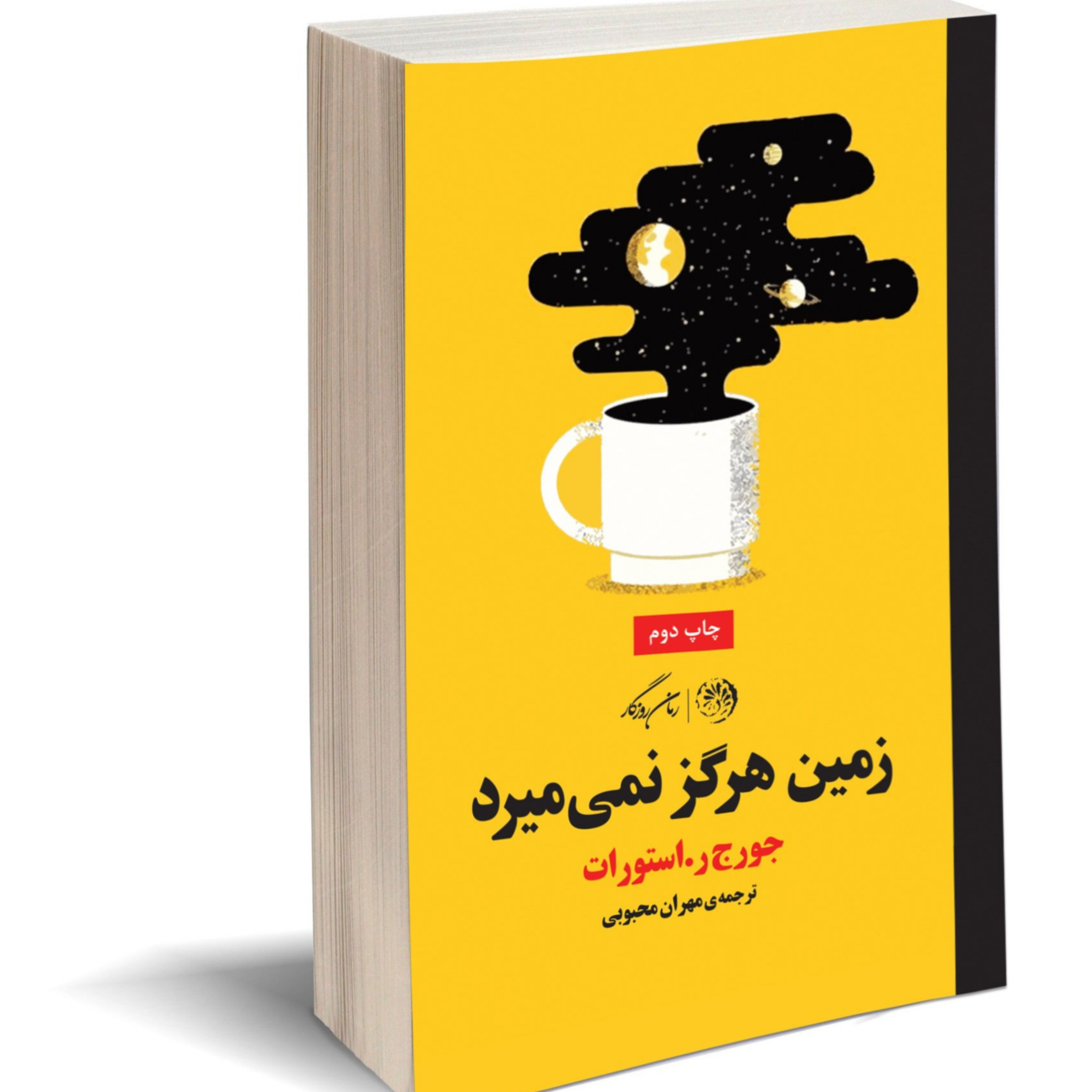 کاور زمین نمی‌میرد اثر جورج استوارت