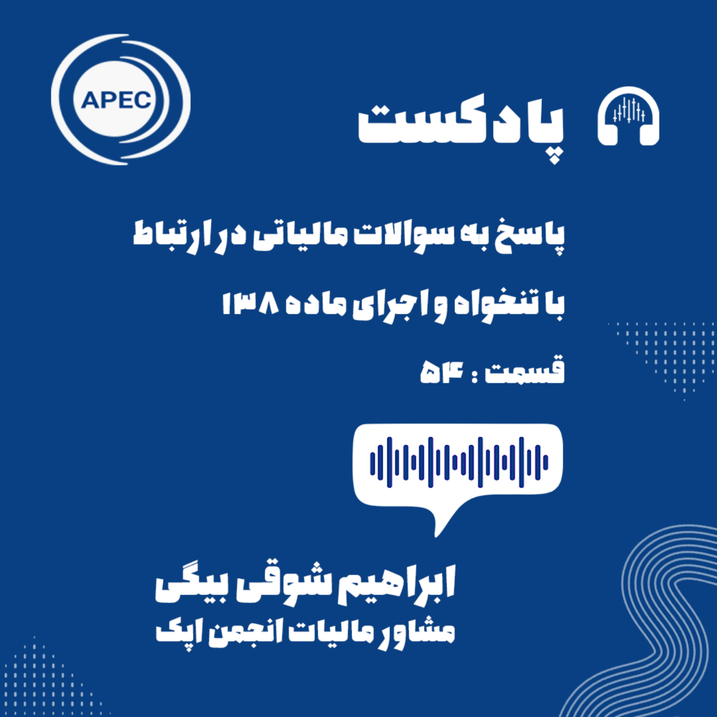 کاور پاسخ به سوالات مالیاتی در ارتباط با تنخواه و اجرای ماده ۱۳۸