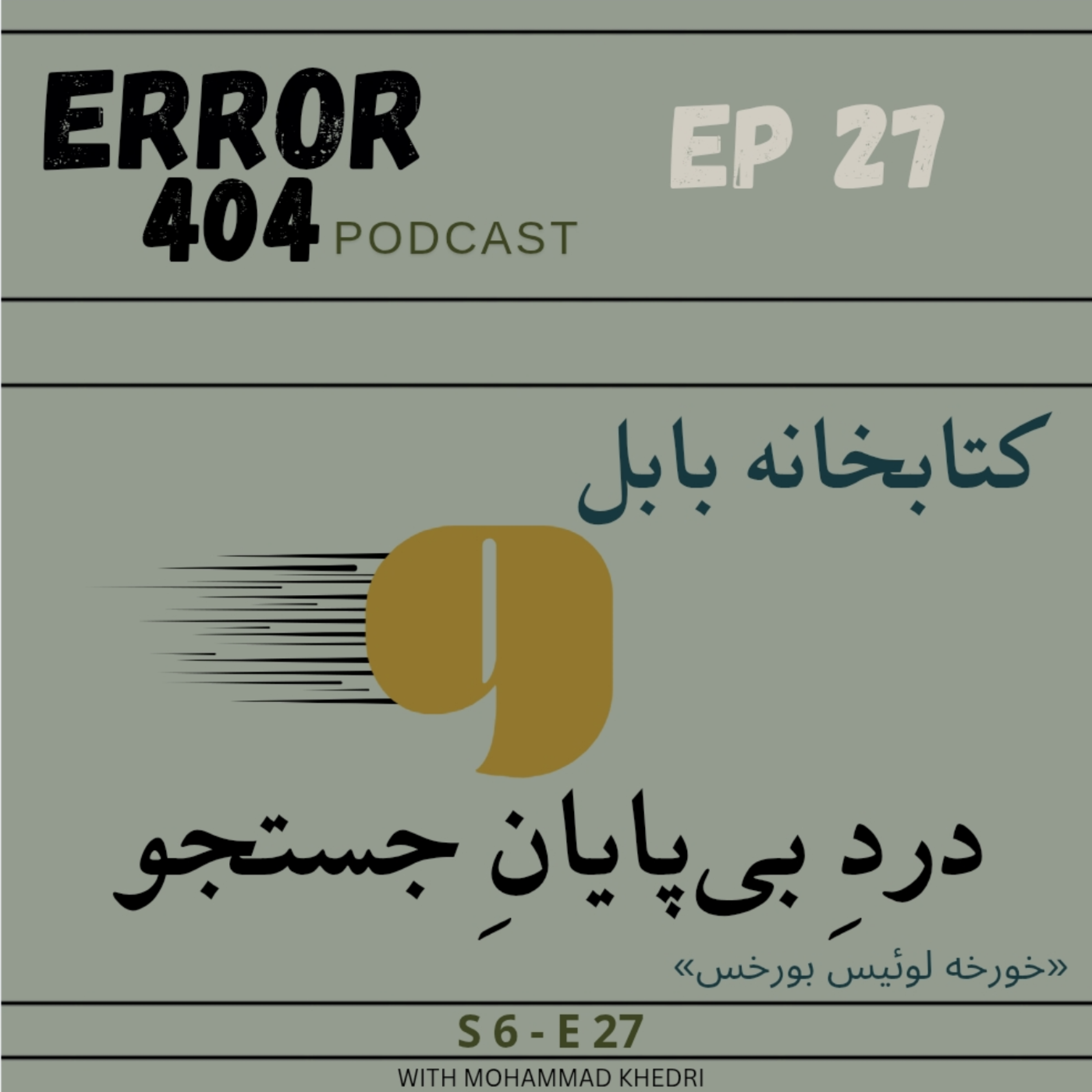 خورخه لوئیس بورخس | قسمت بیست و هفتم