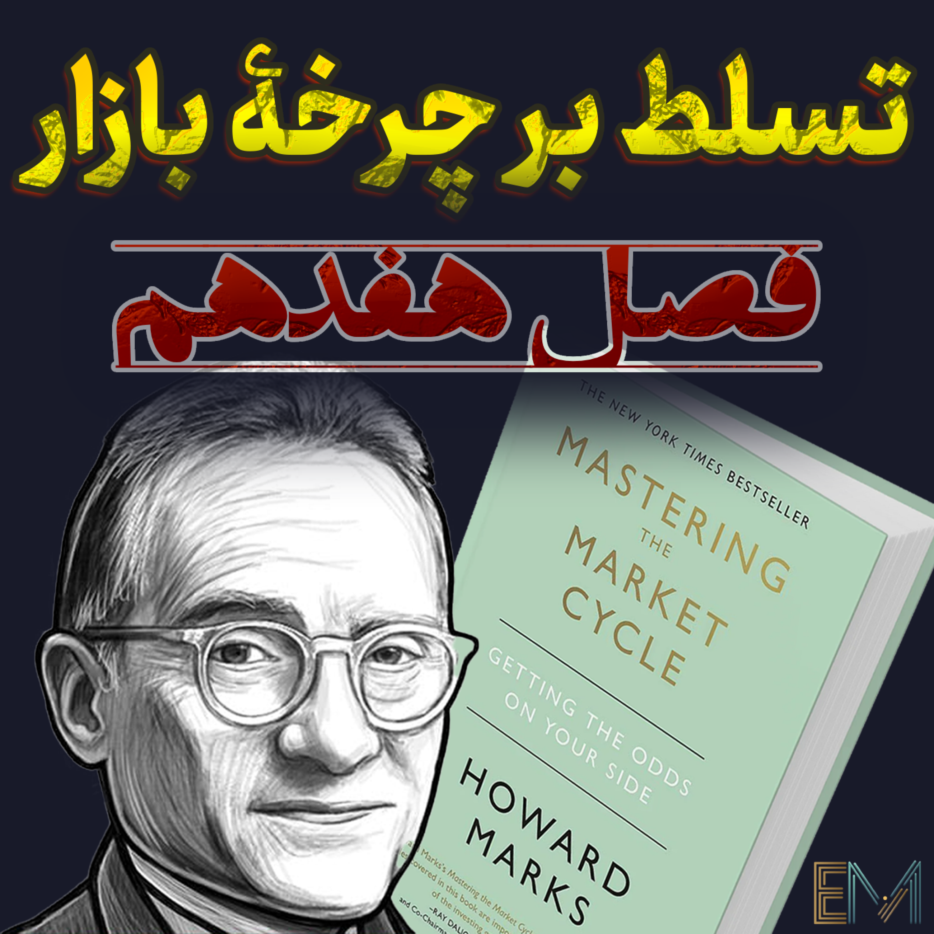 تسلط بر چرخه بازار – فصل هفدهم: «پایان چرخه‌ها؟ یا تکرار در لباسی نو؟» episode artwork