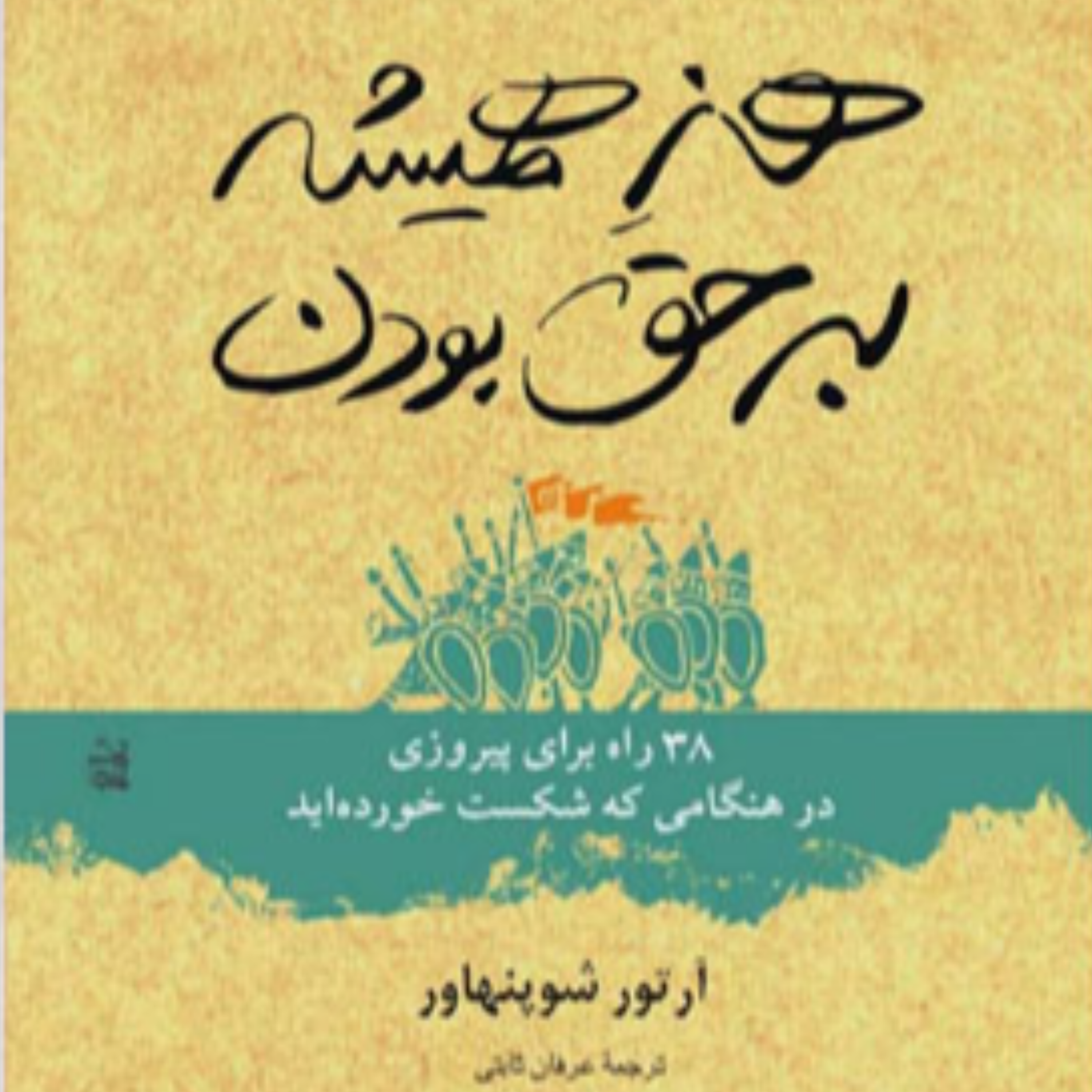 کاور هنر همیشه بر حق بودن - 1