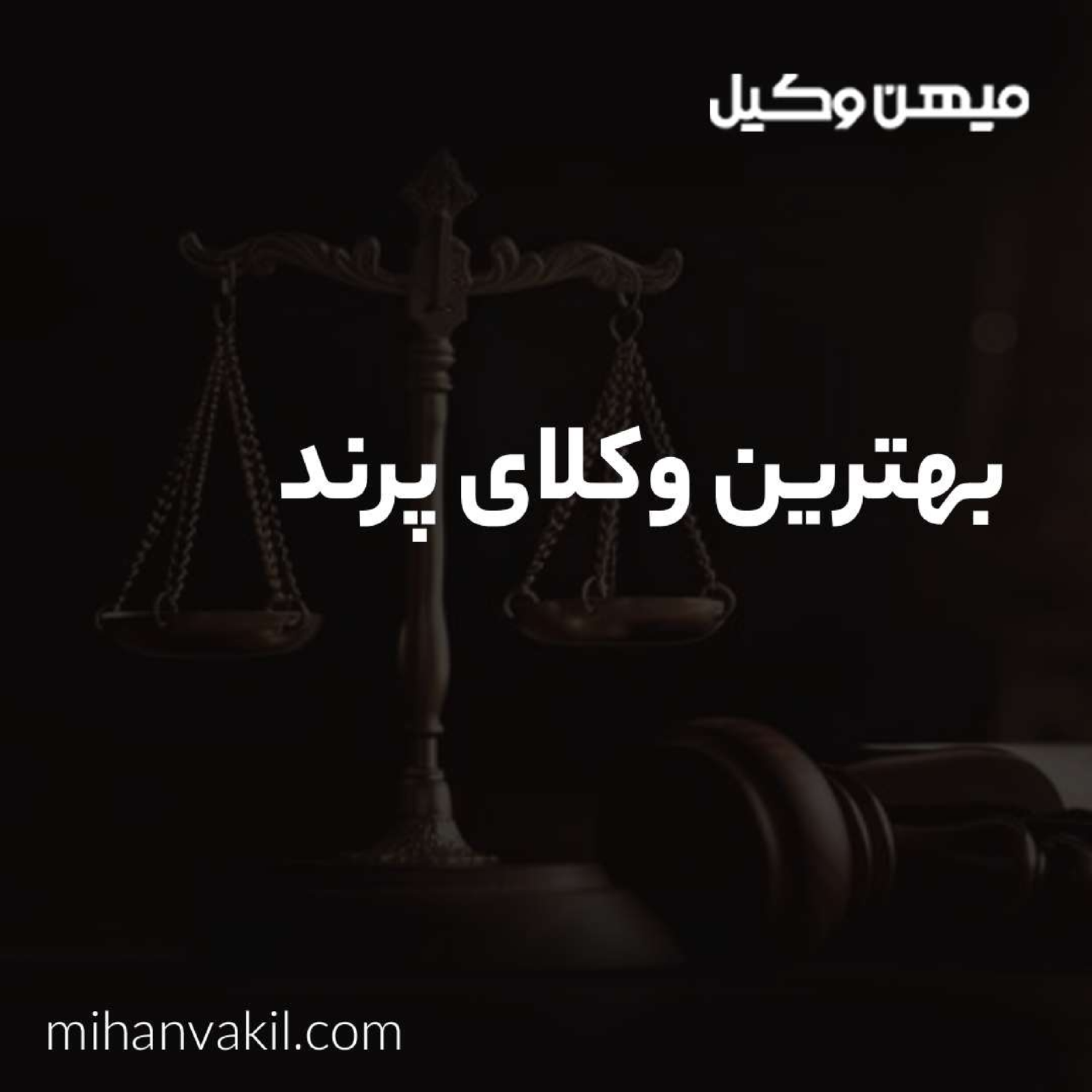 کاور چرا بهترین وکیل پرند را انتخاب کنیم؟