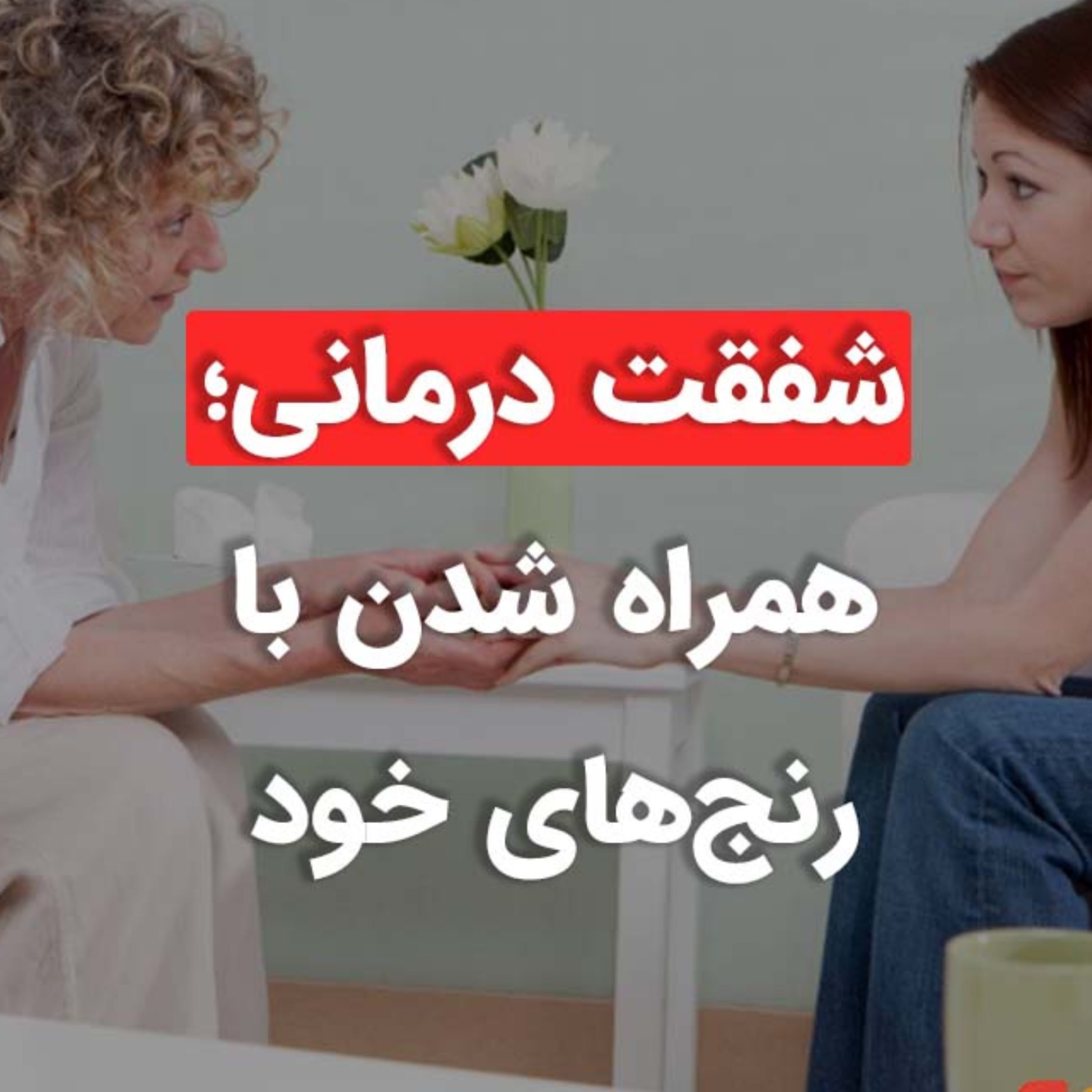 کاور شفقت درمانی