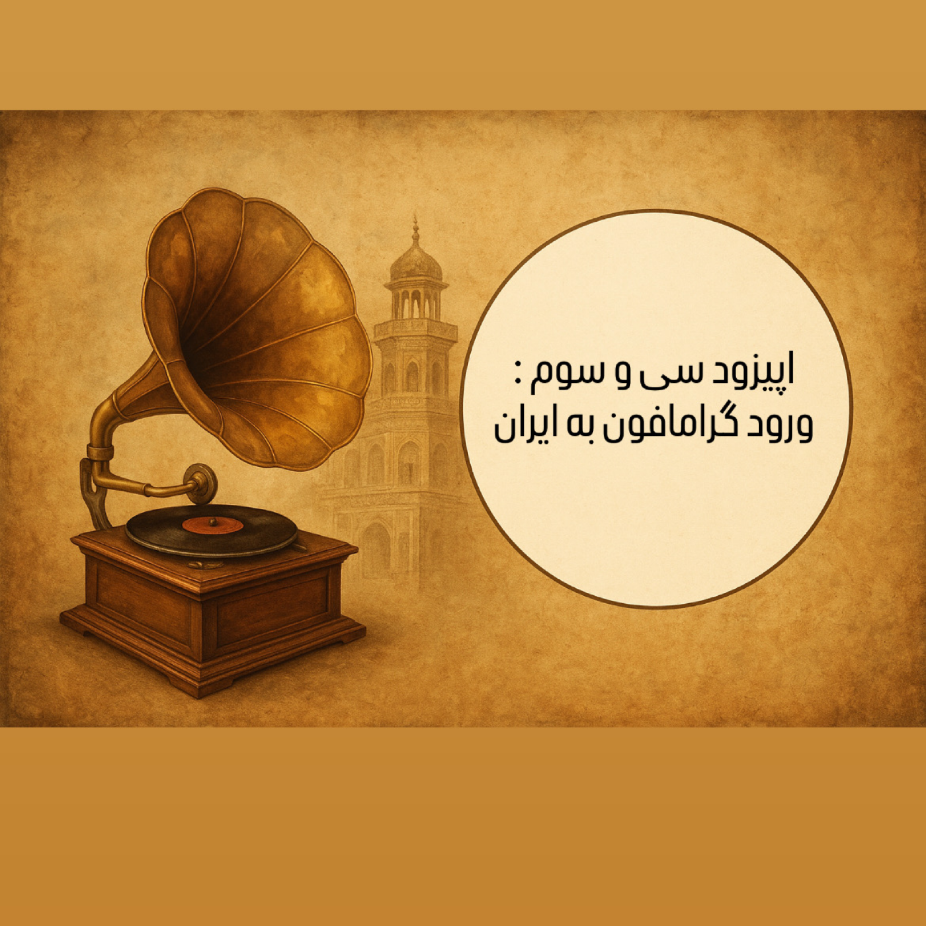 کاور اپیزود سی و سوم : ورود گرامافون به ایران