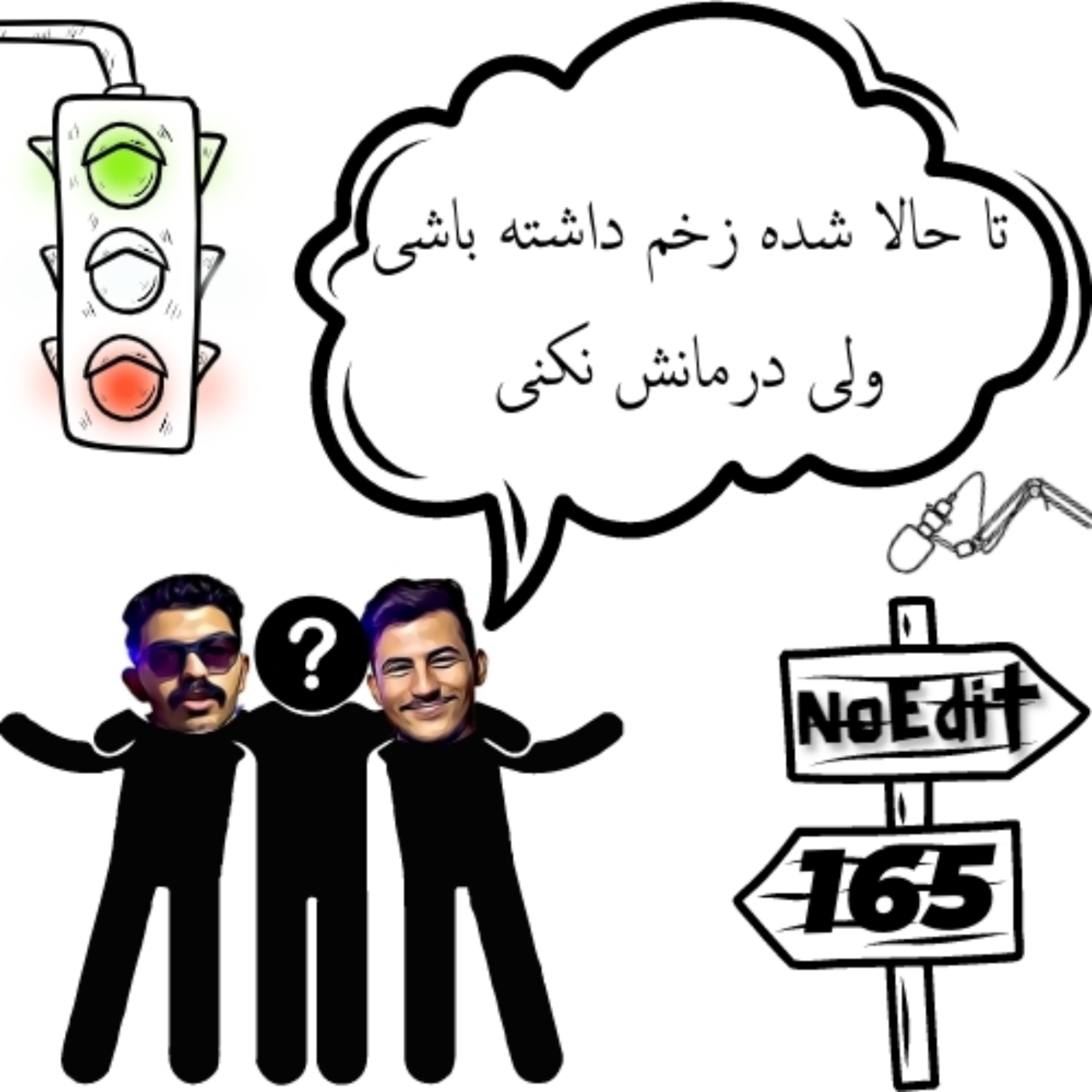 کاور زخمهات رو درمان نکنی ناخواسته بقیه رو زخمی میکنی