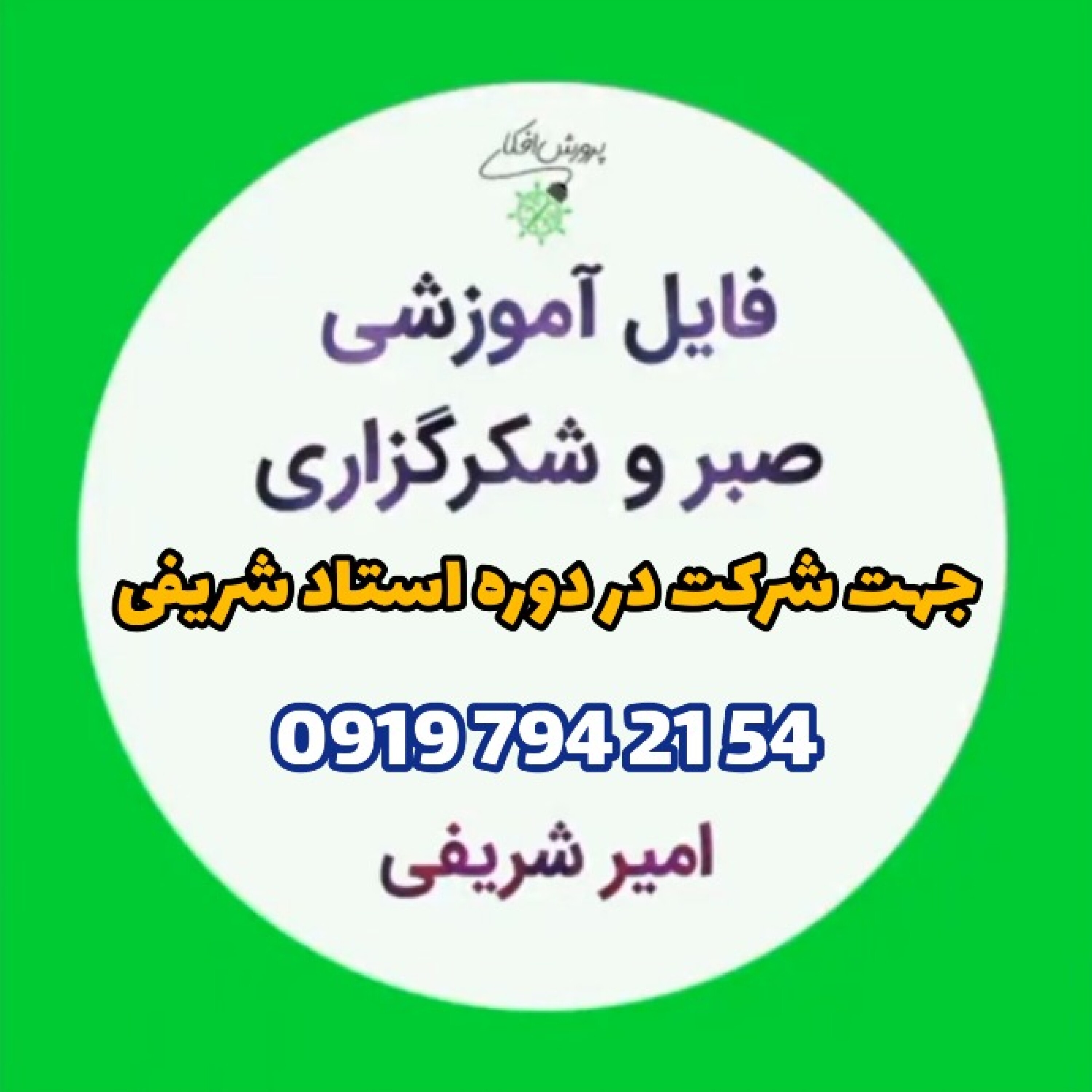 صبر و شکرگزاری