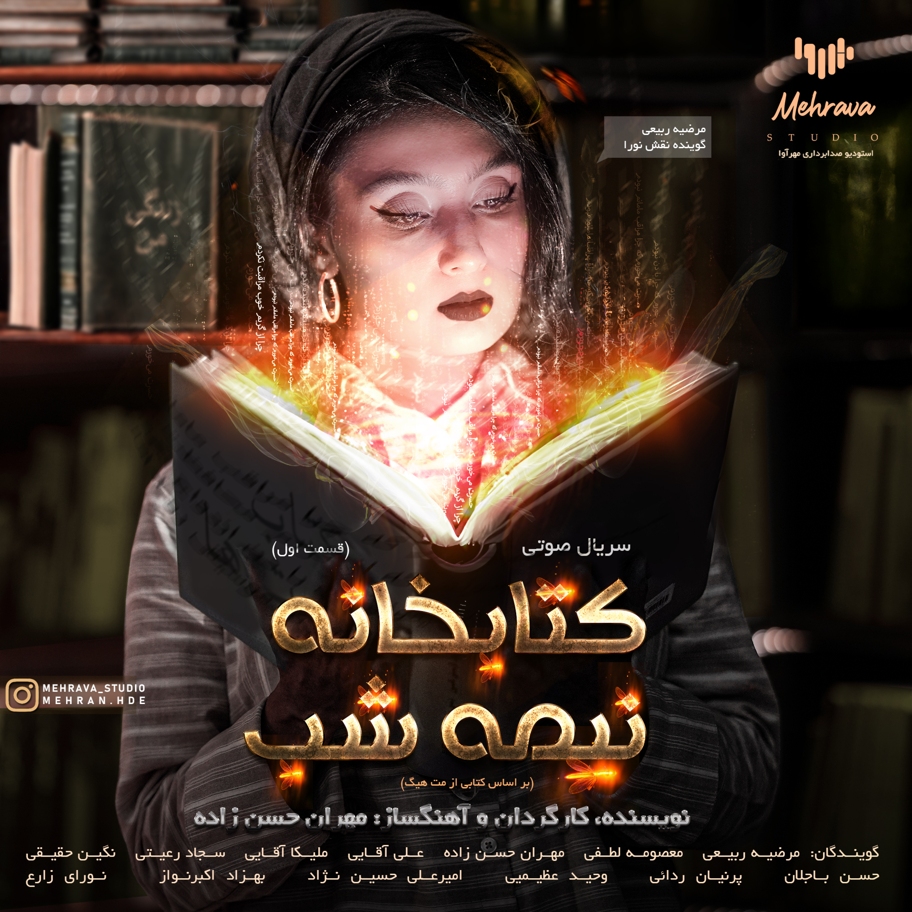 کاور سریال صوتی کتابخانه نیمه شب - قسمت اول
