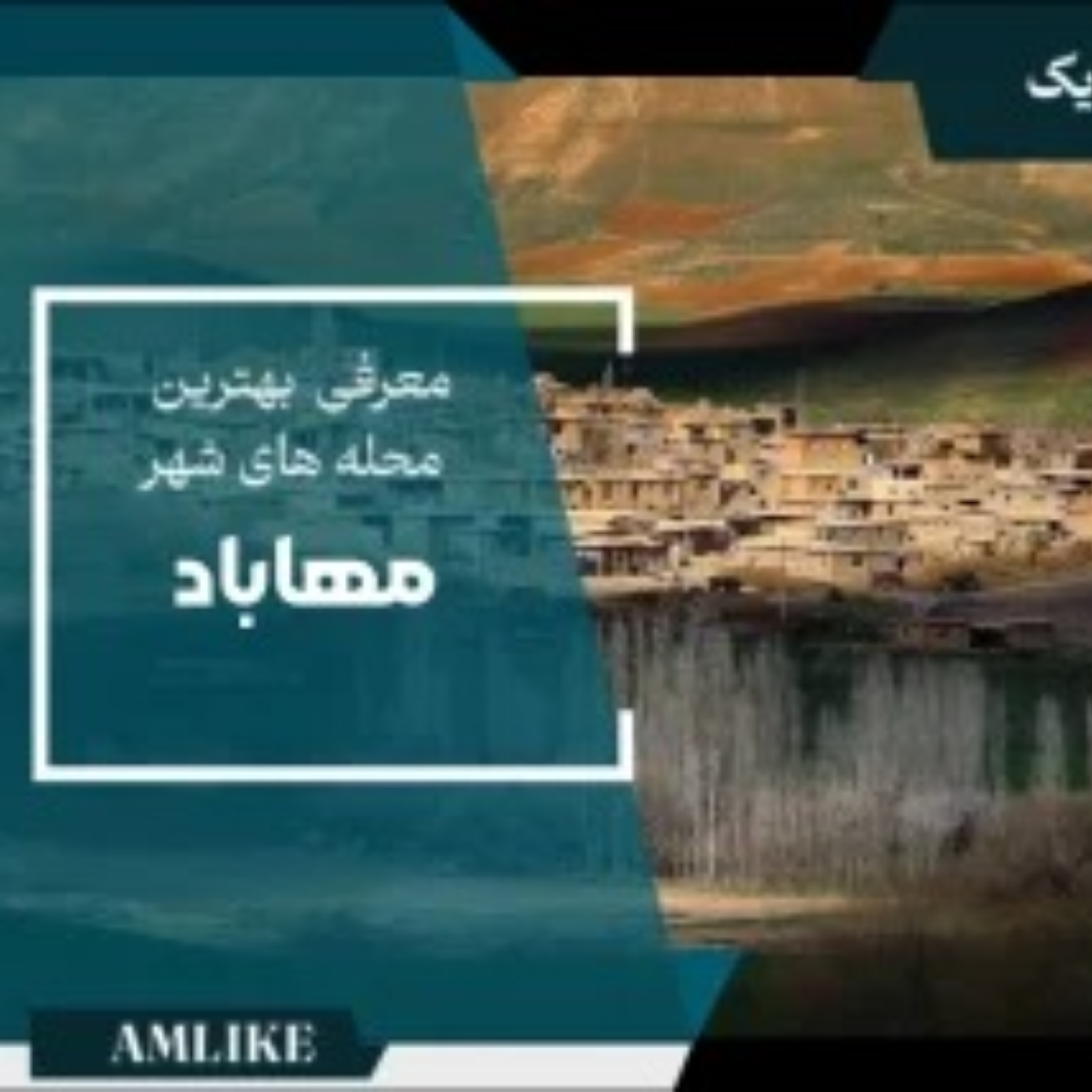 کاور شهر مهاباد