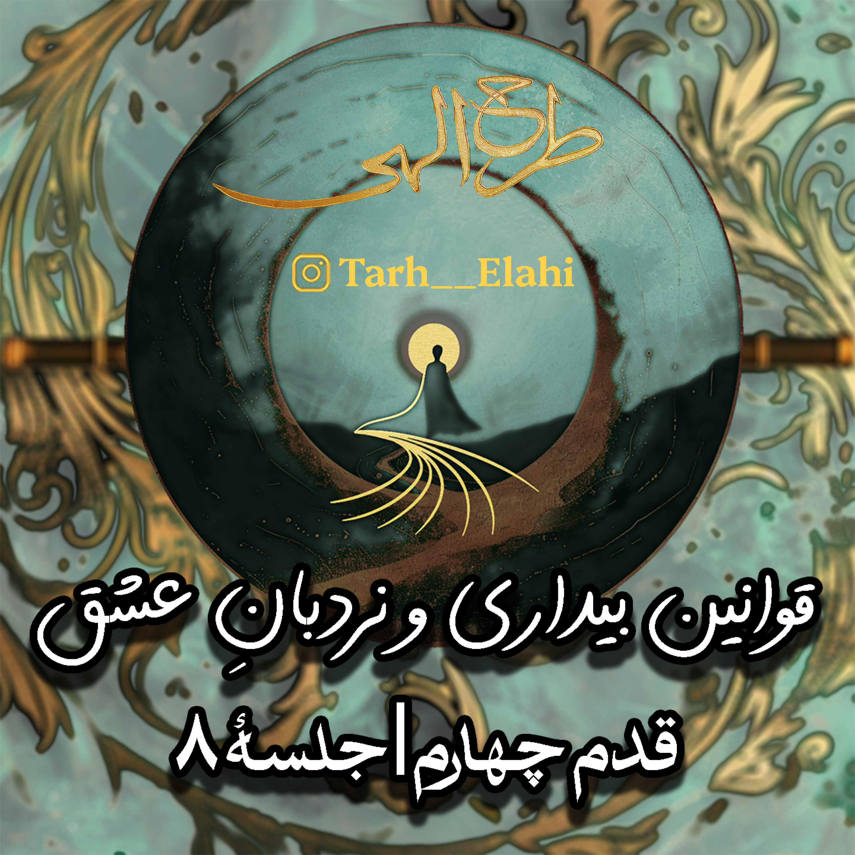 قدم چهارم – جلسه ۸ | قوانین بیداری و نردبانِ عشق