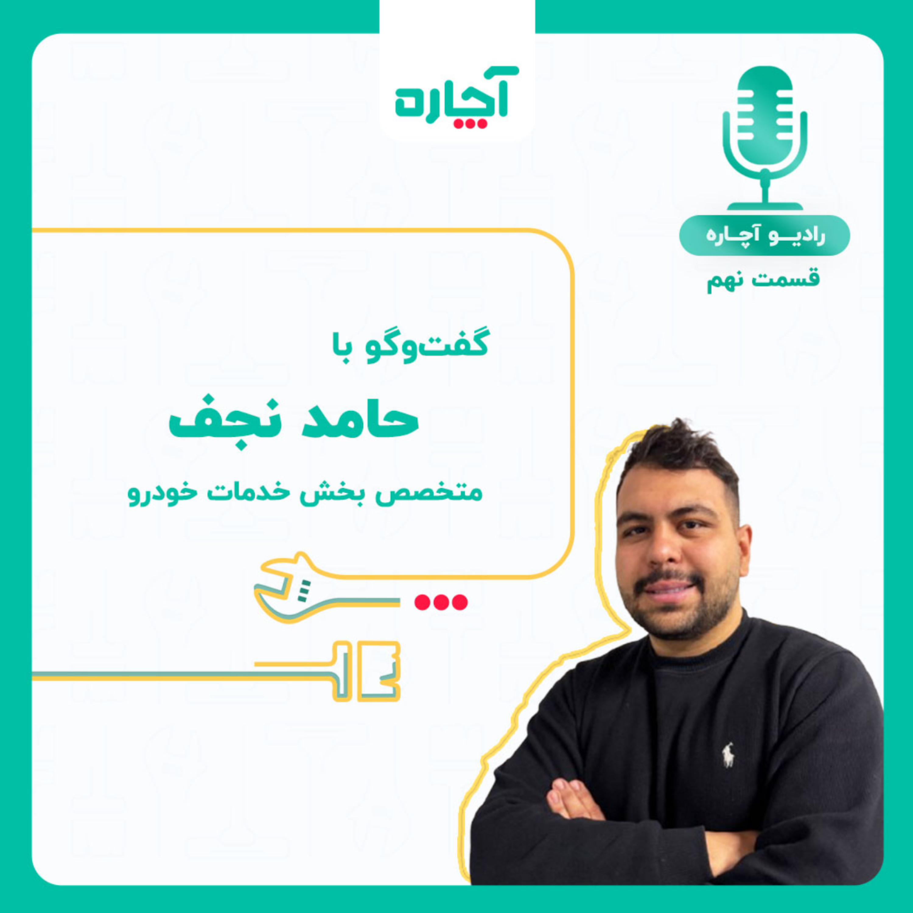 کاور قسمت دهم - گفتو گو با حامد نجف - متخصص خدمات خودرو