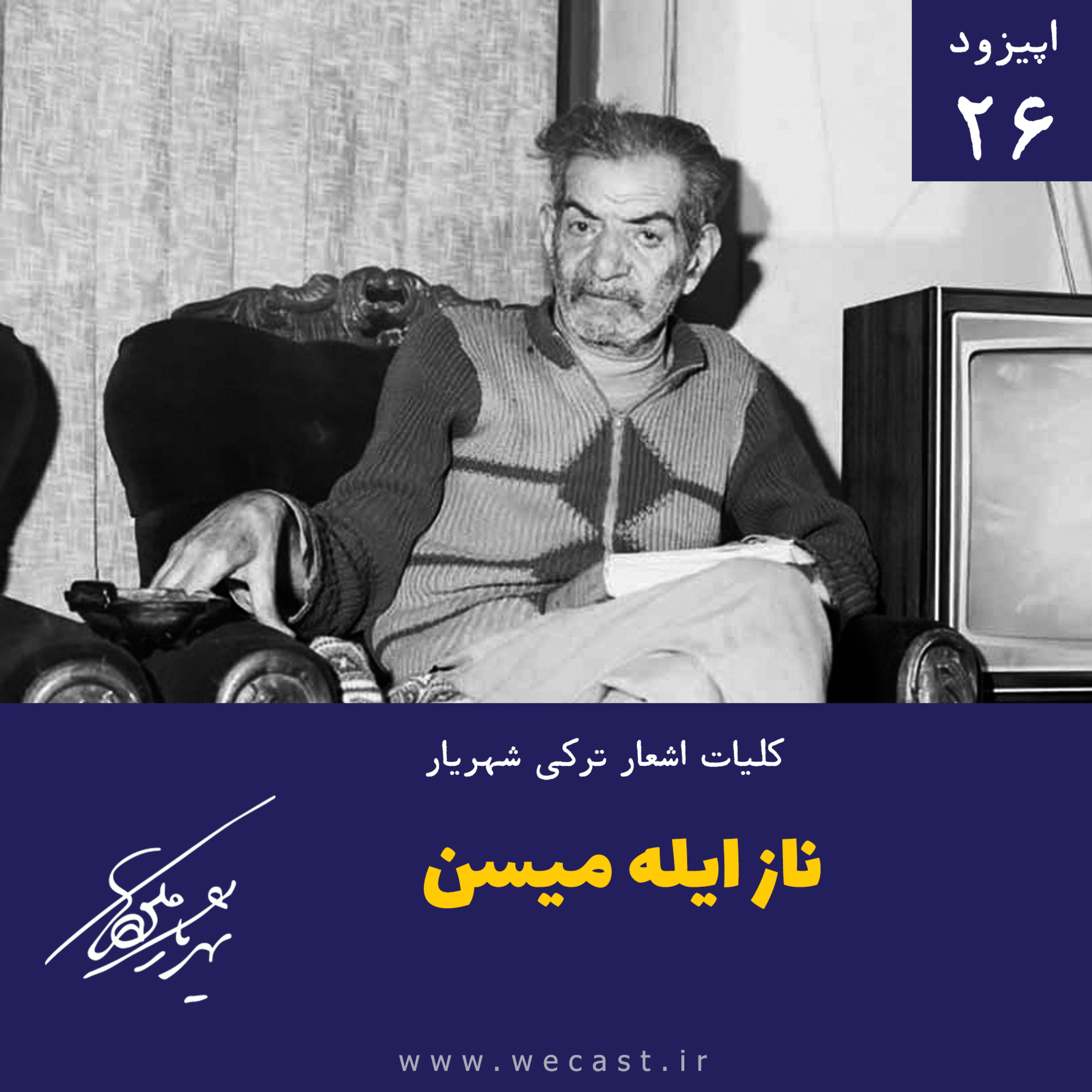 کاور اپیزود 26 - ناز ایله میسن