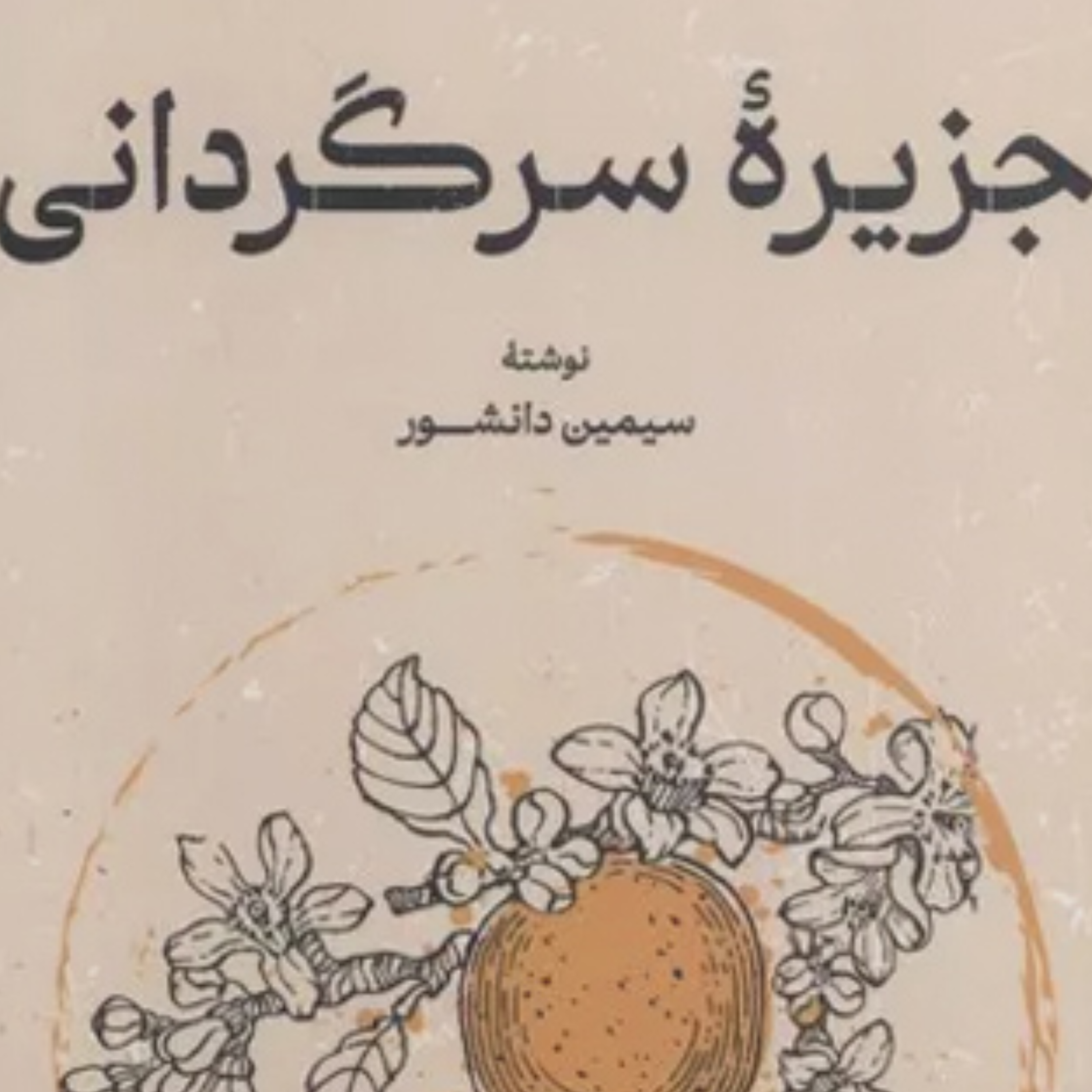 کاور جزیره سرگردانی نوشته‌ی سیمین دانشور