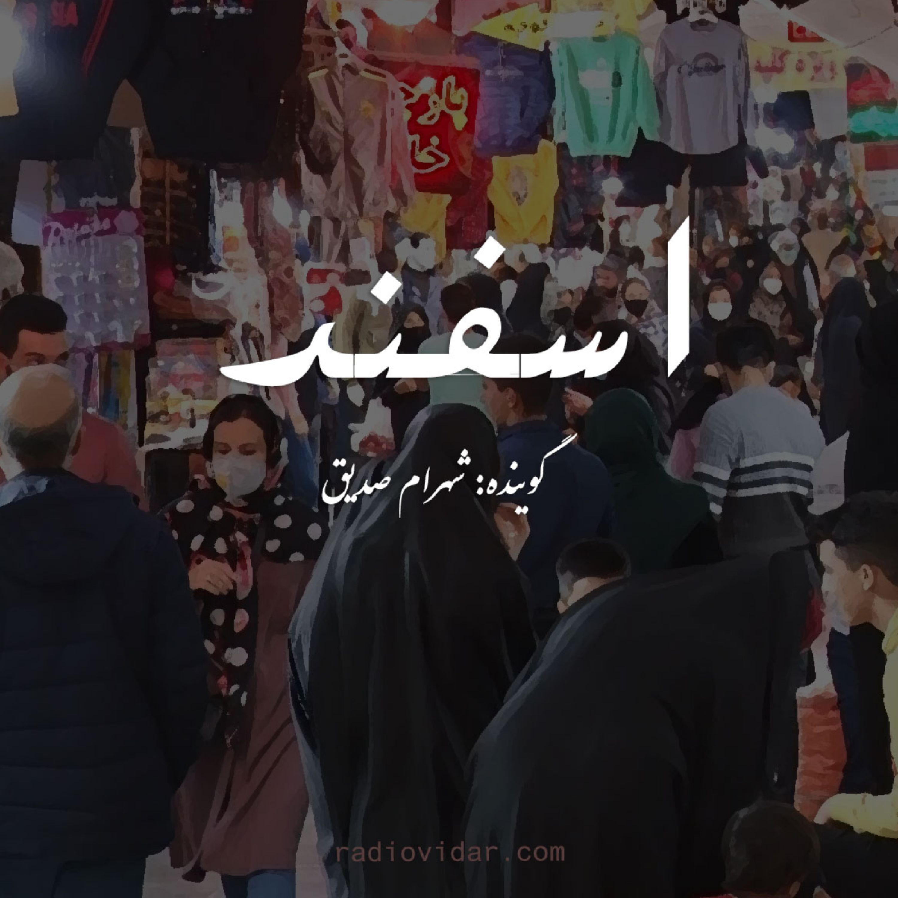 کاور دکلمه اسفند